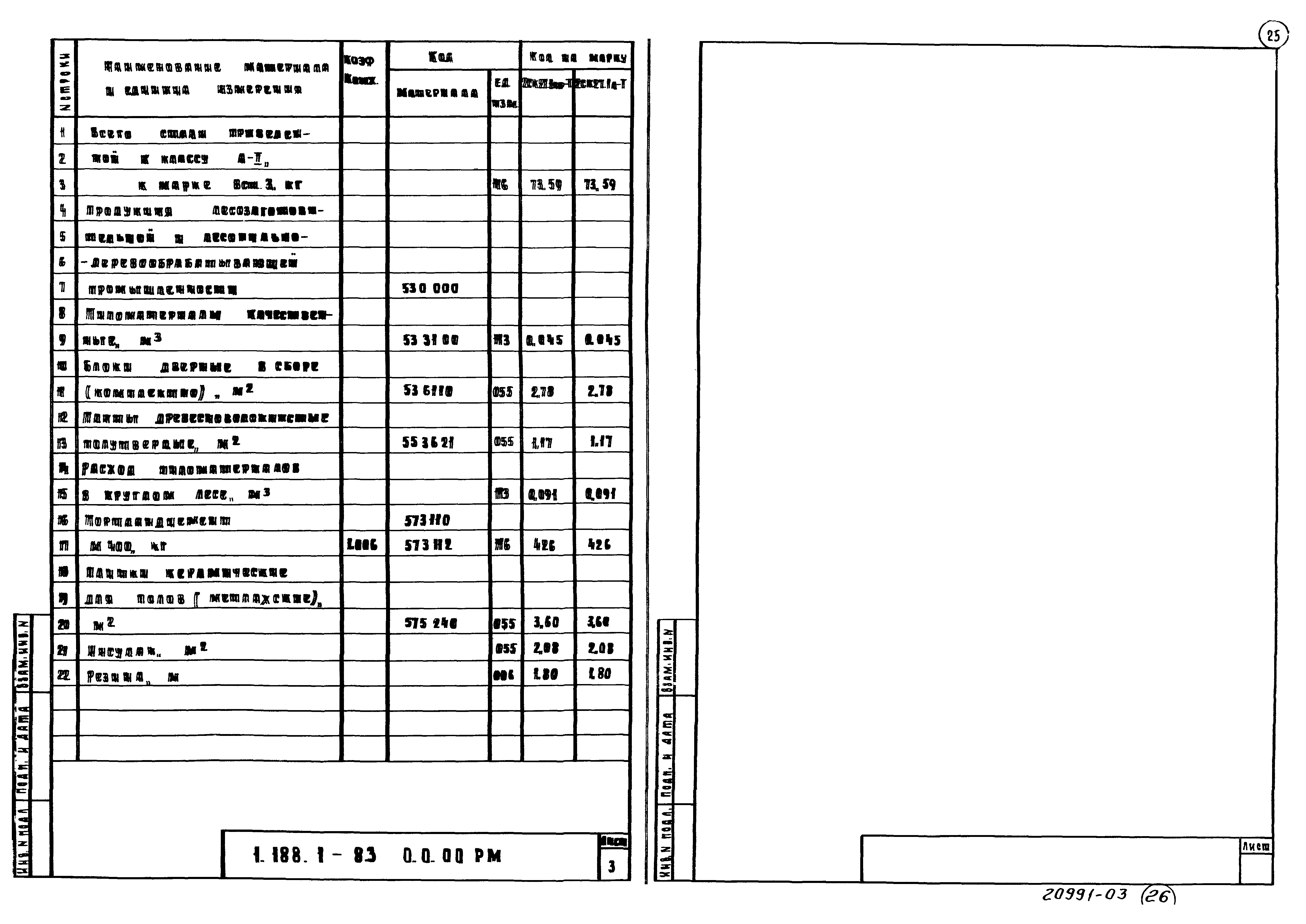 Серия 1.188.1-8