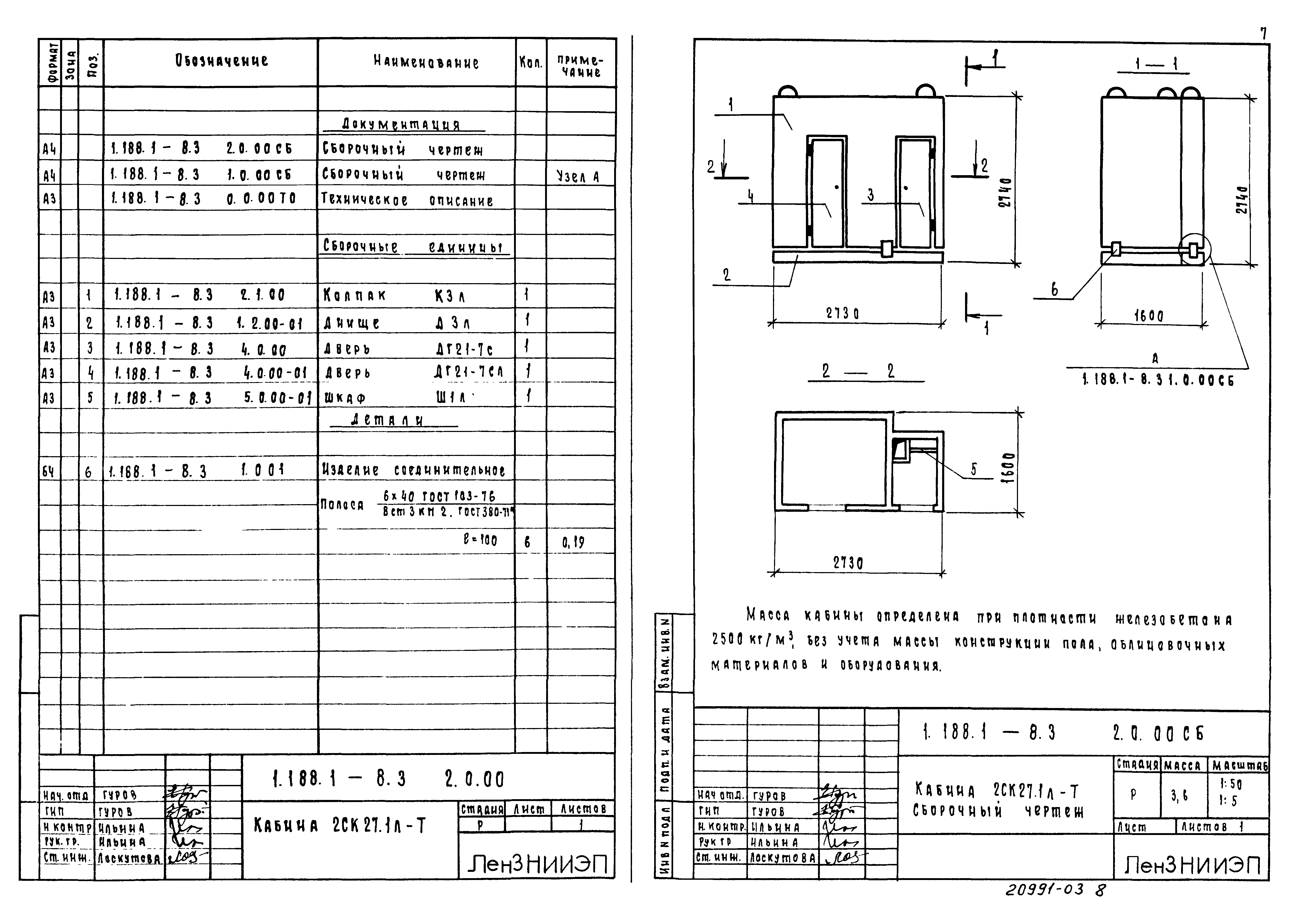 Серия 1.188.1-8