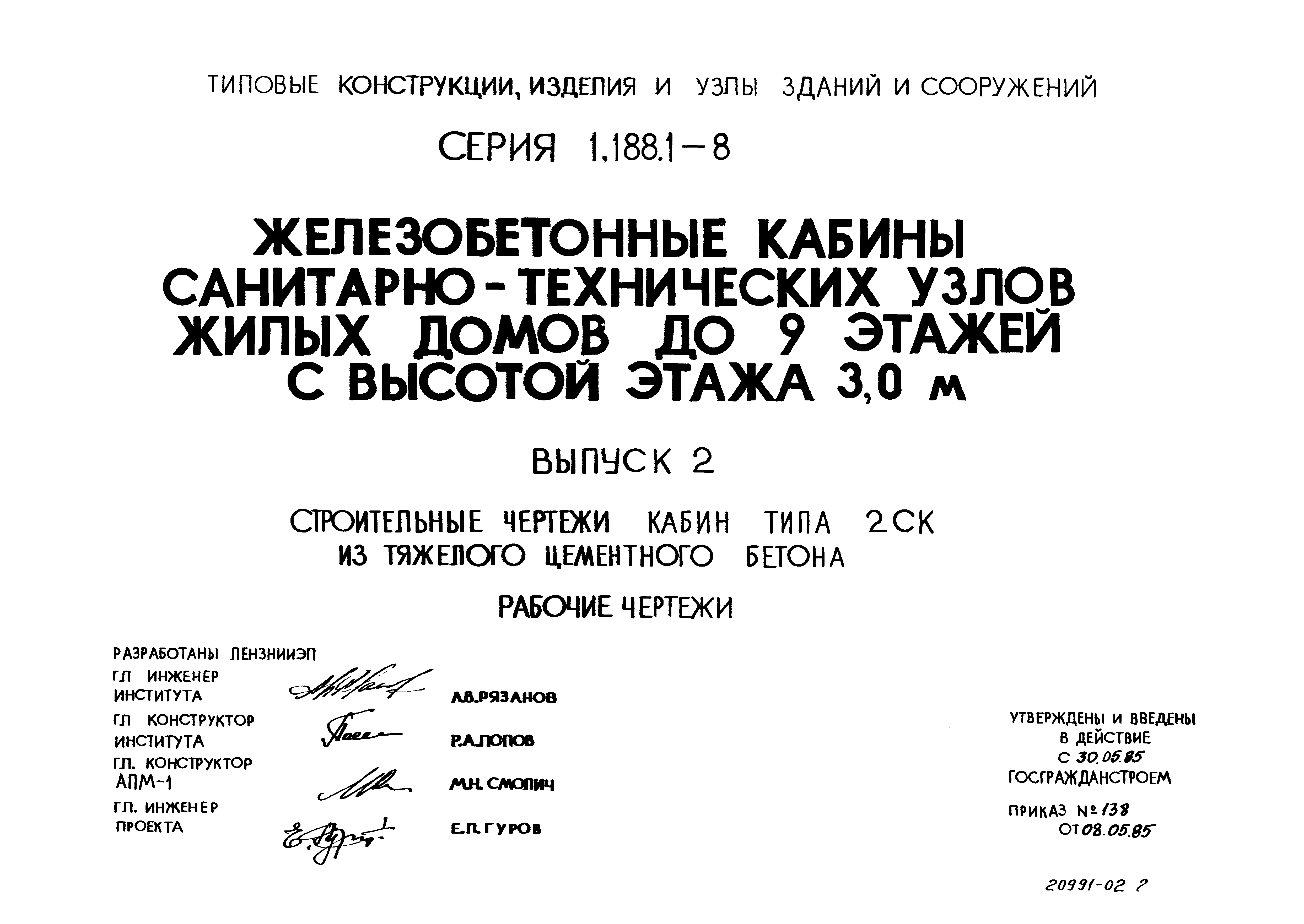 Серия 1.188.1-8