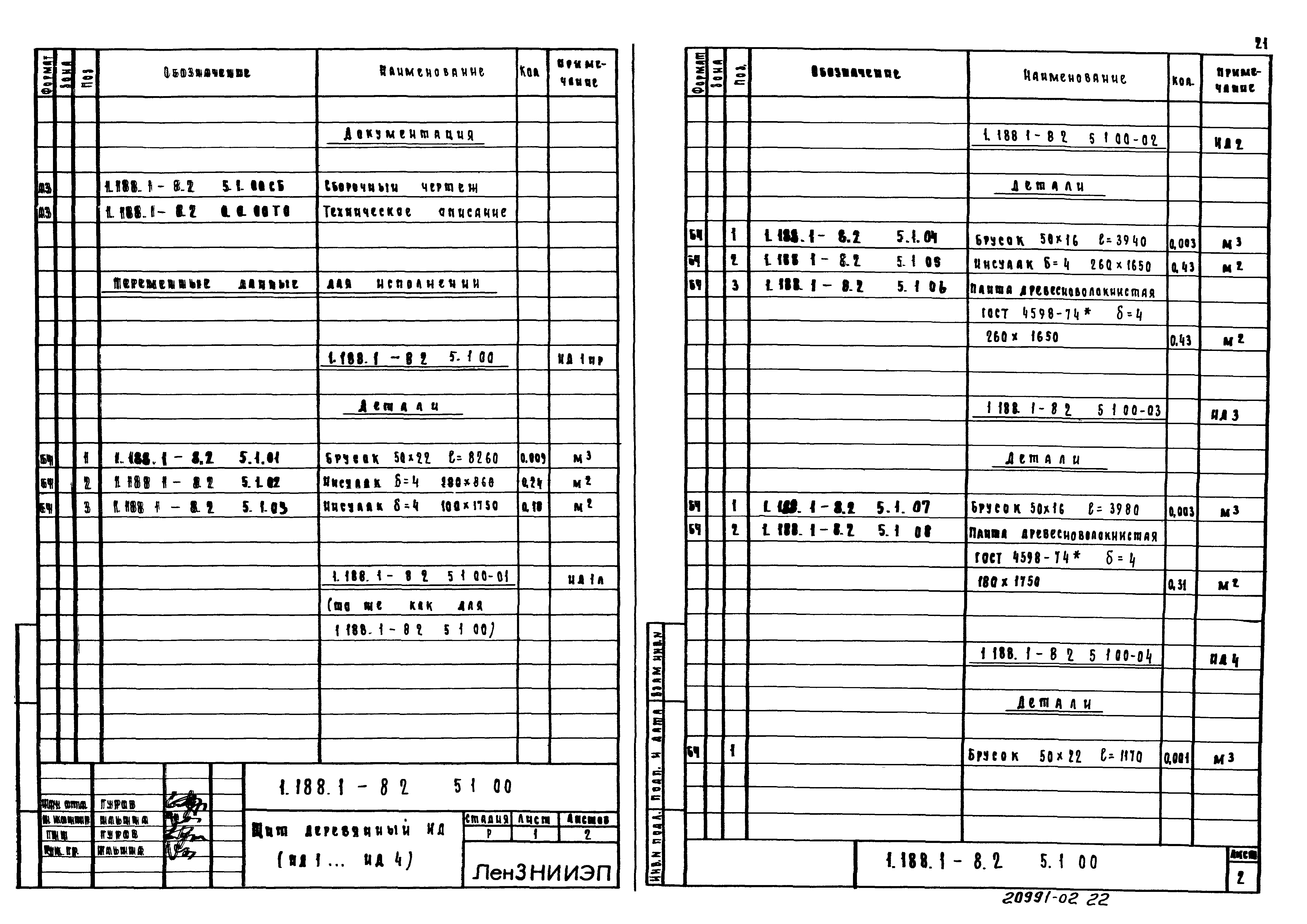 Серия 1.188.1-8