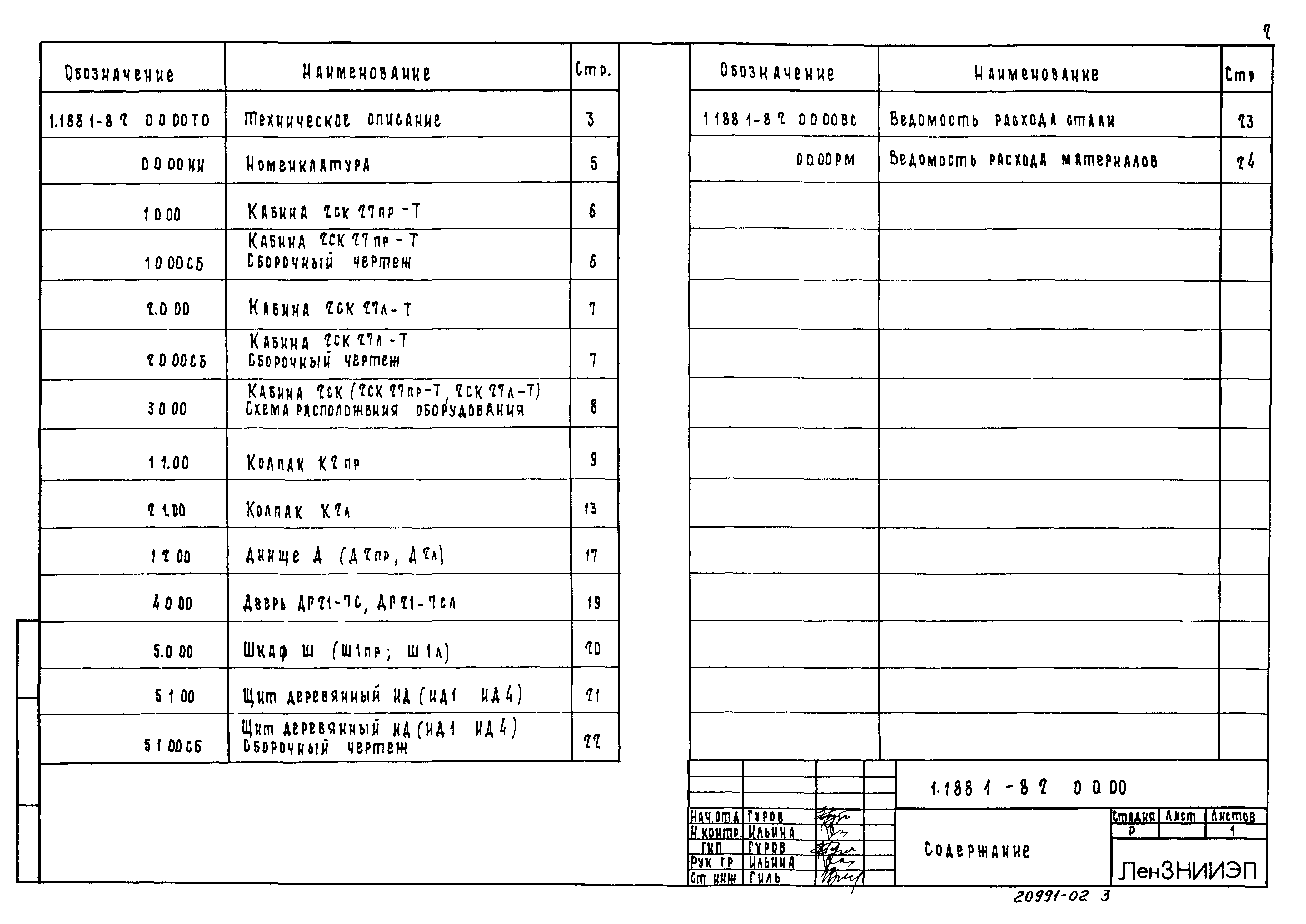 Серия 1.188.1-8