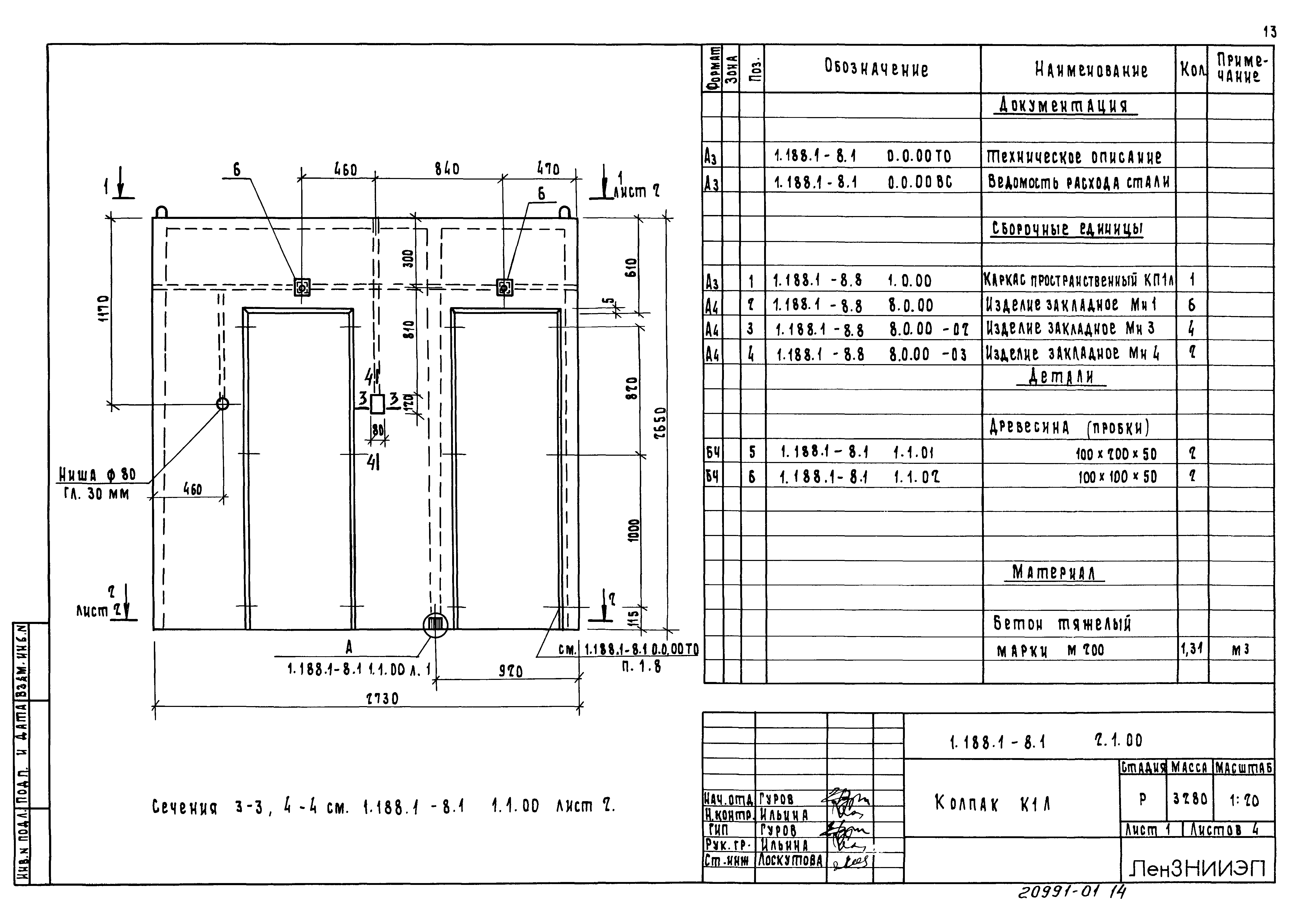 Серия 1.188.1-8