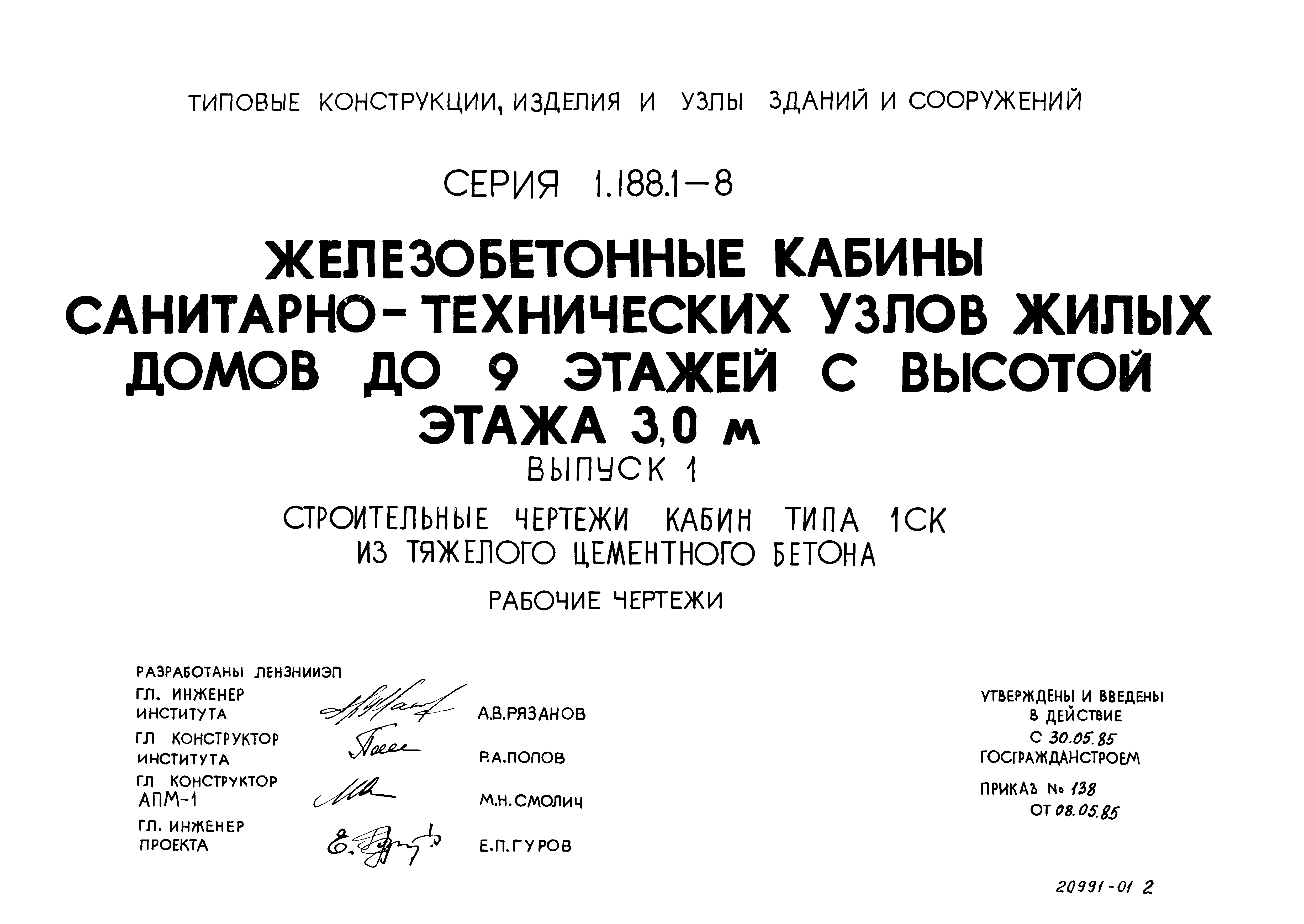 Серия 1.188.1-8