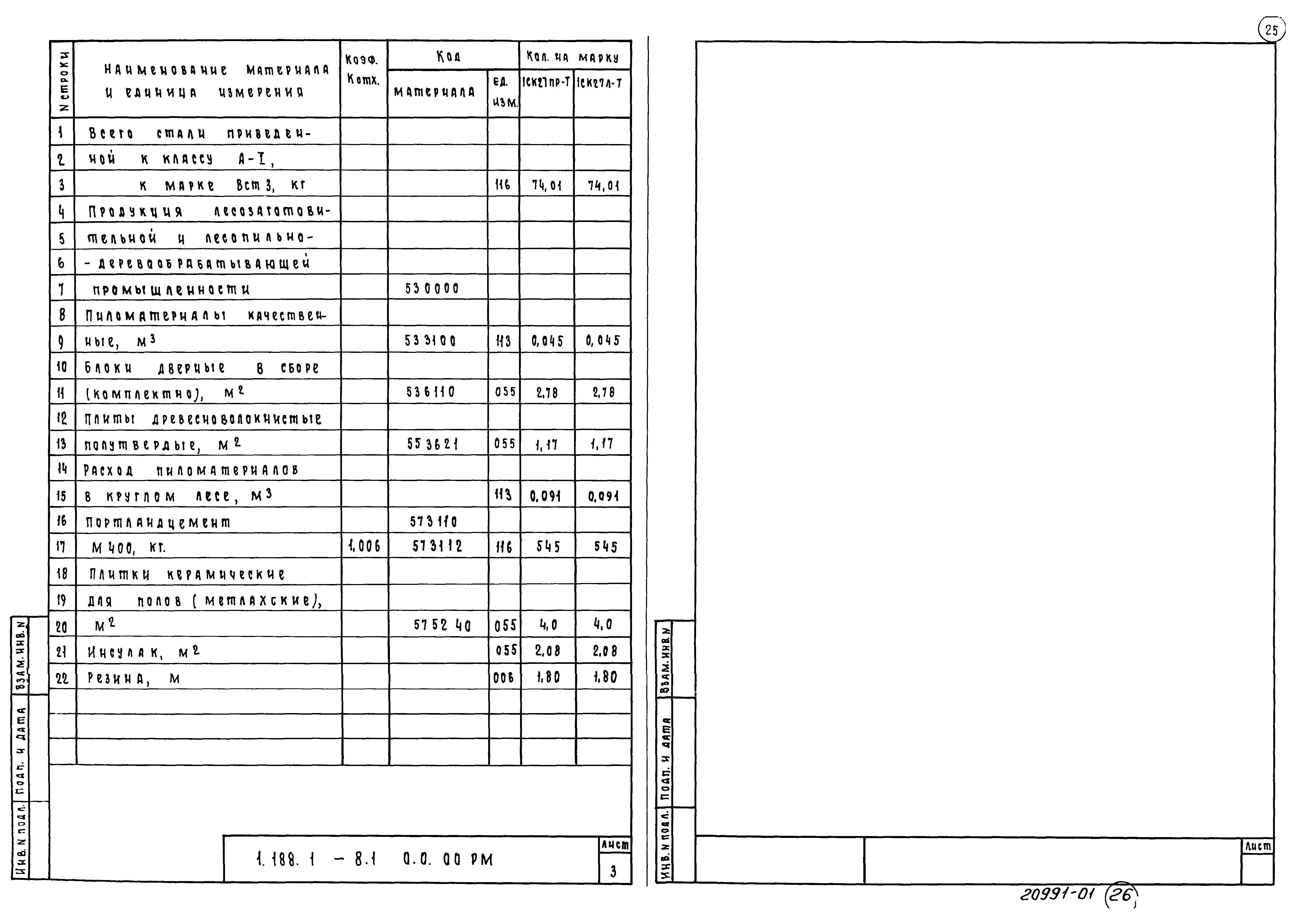 Серия 1.188.1-8