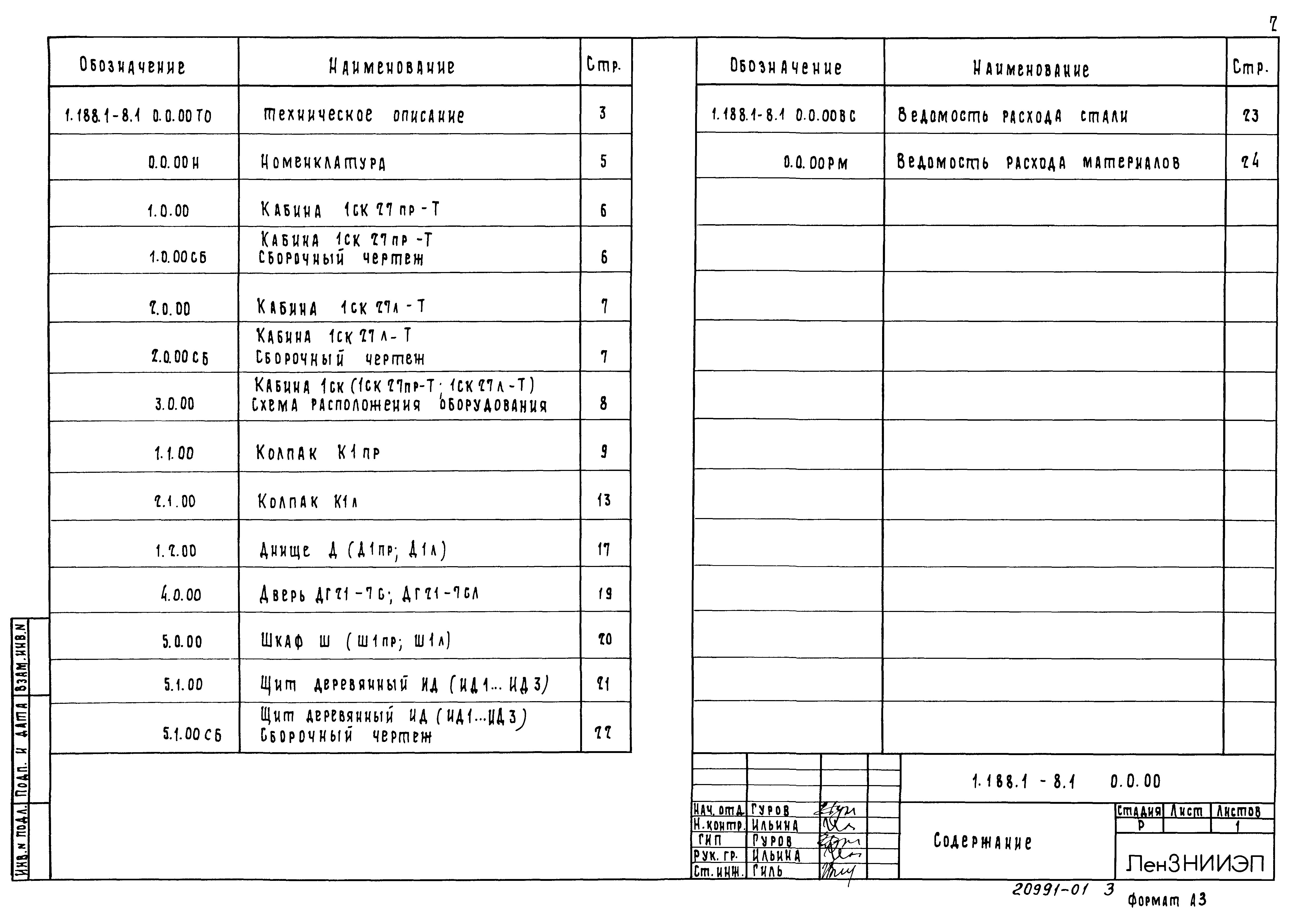 Серия 1.188.1-8