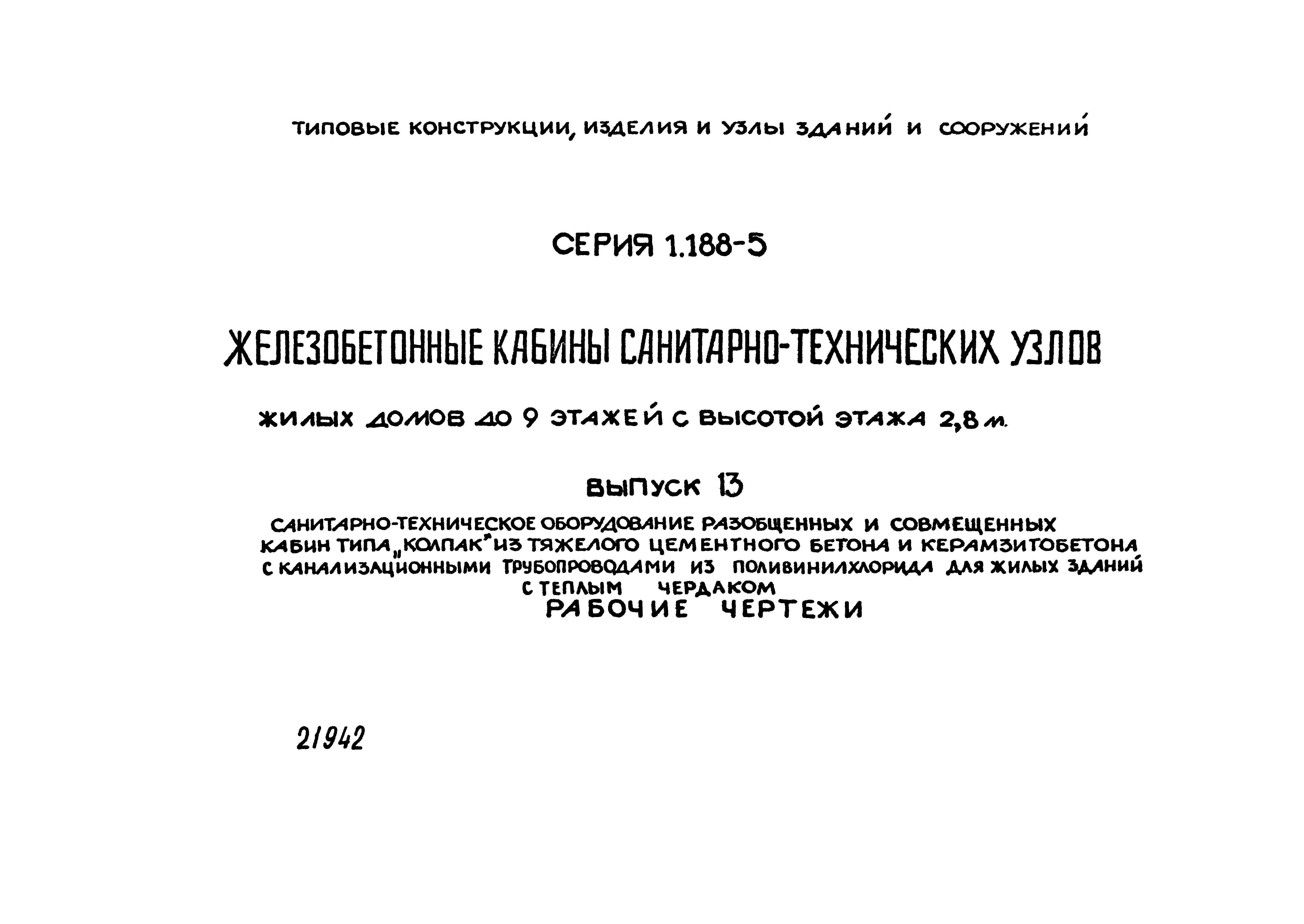 Серия 1.188-5