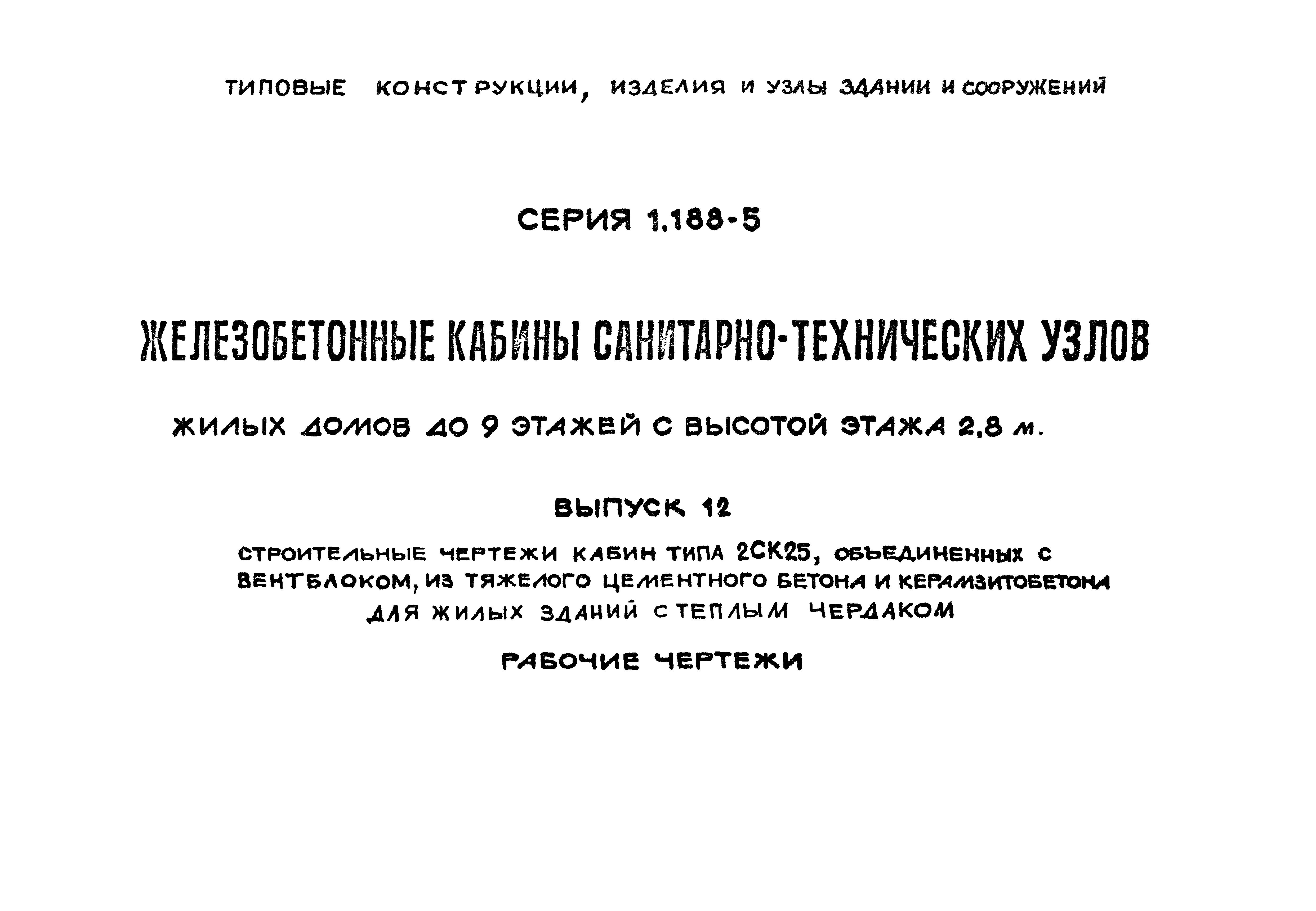 Серия 1.188-5