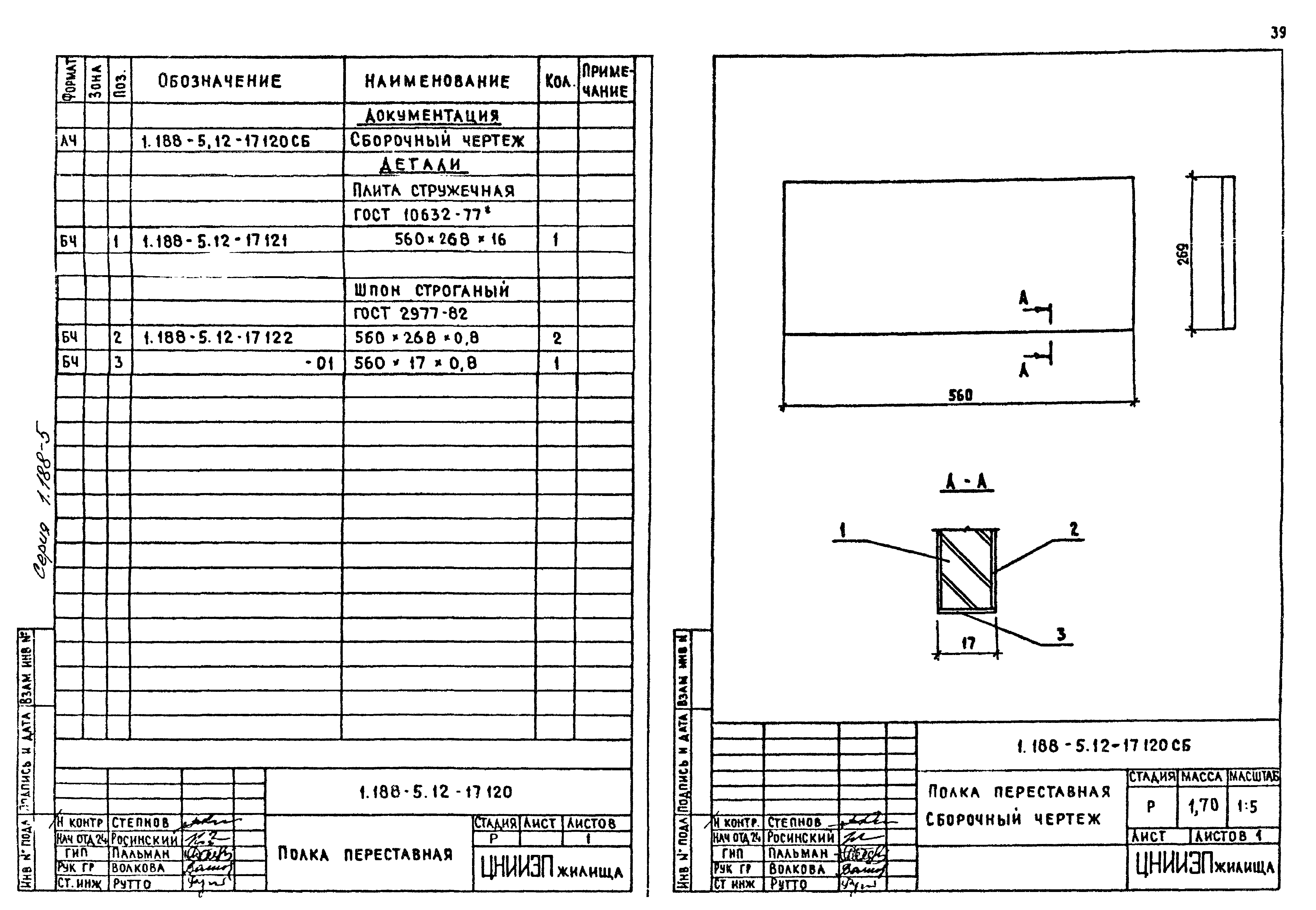 Серия 1.188-5