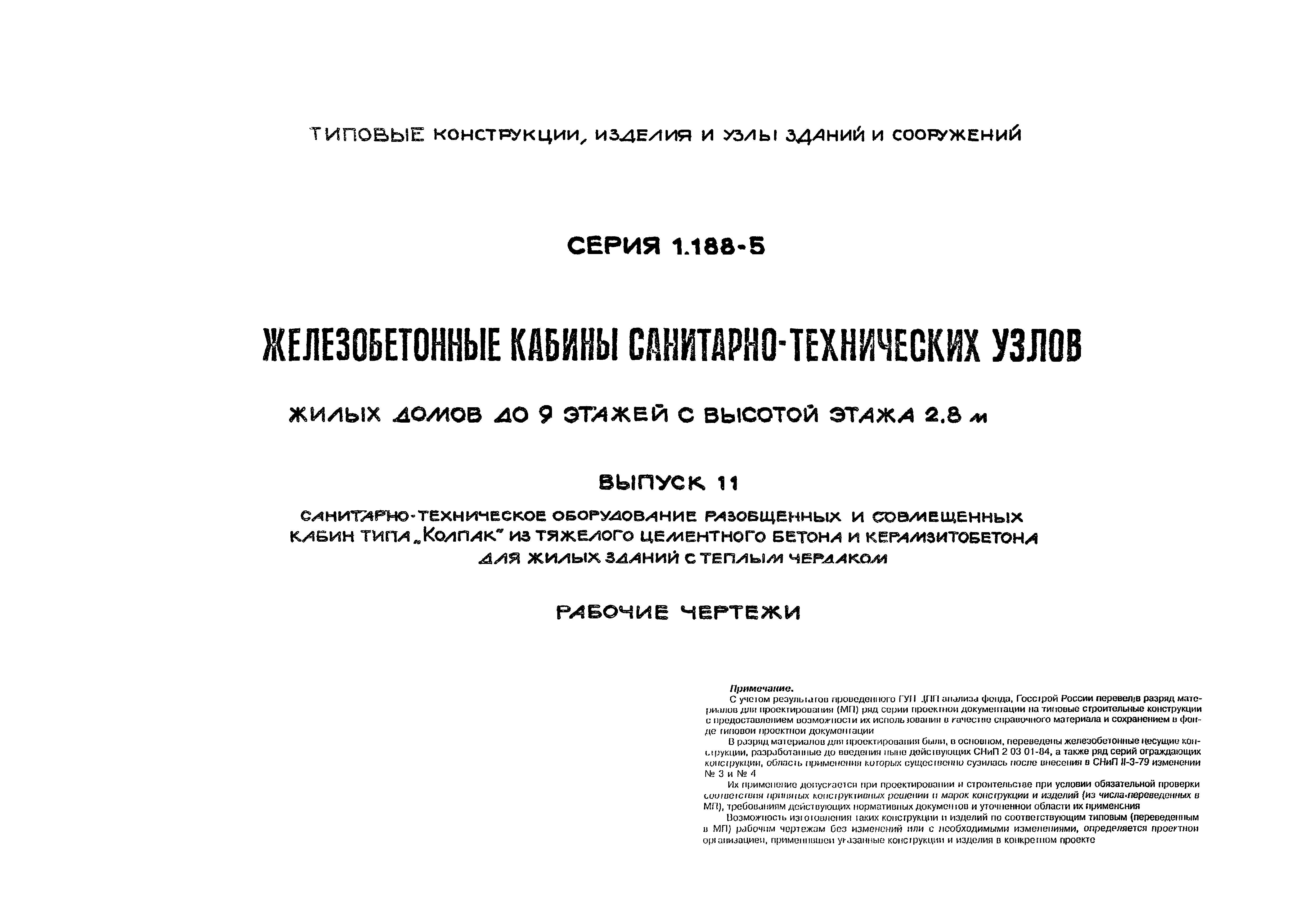 Серия 1.188-5