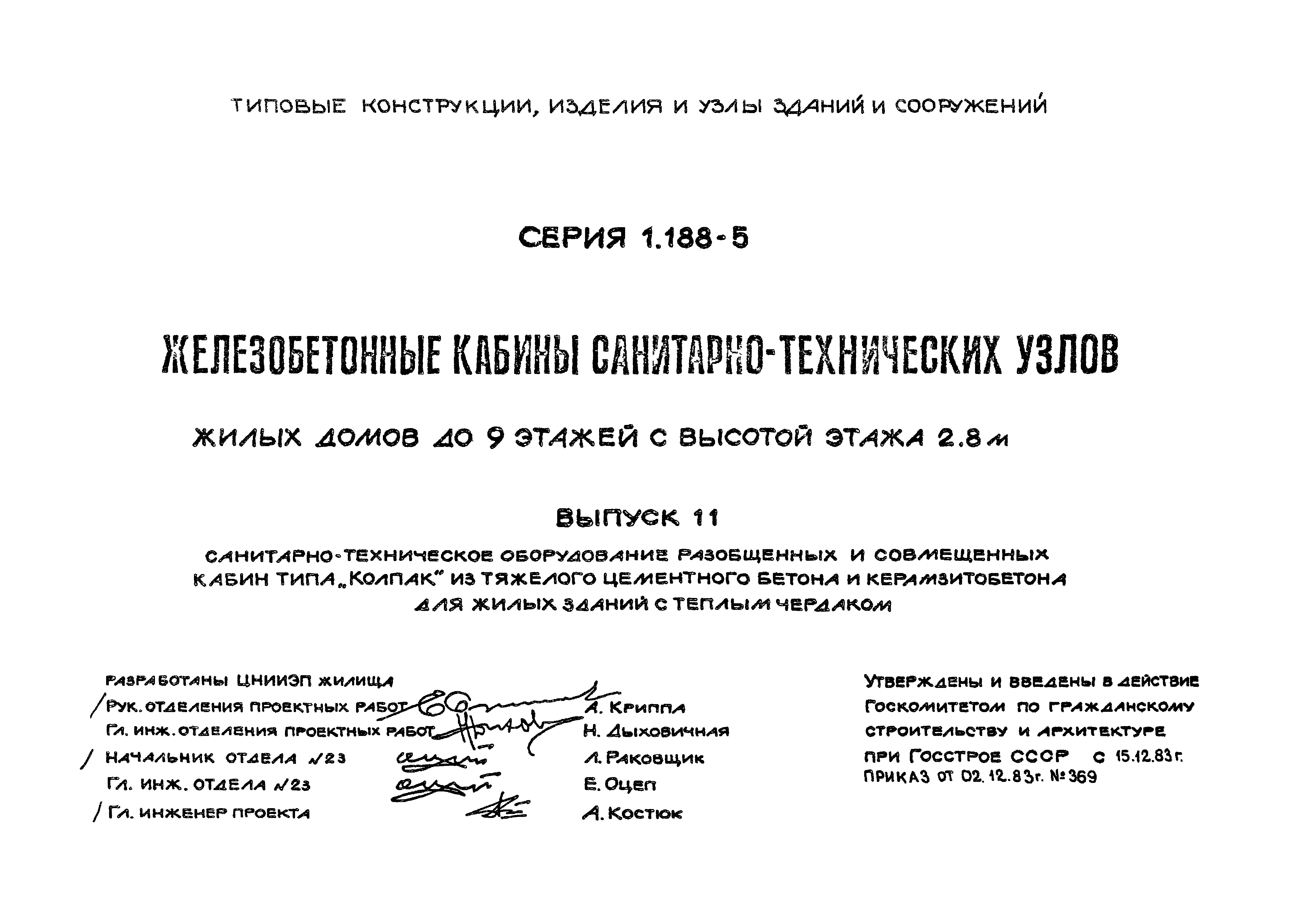 Серия 1.188-5