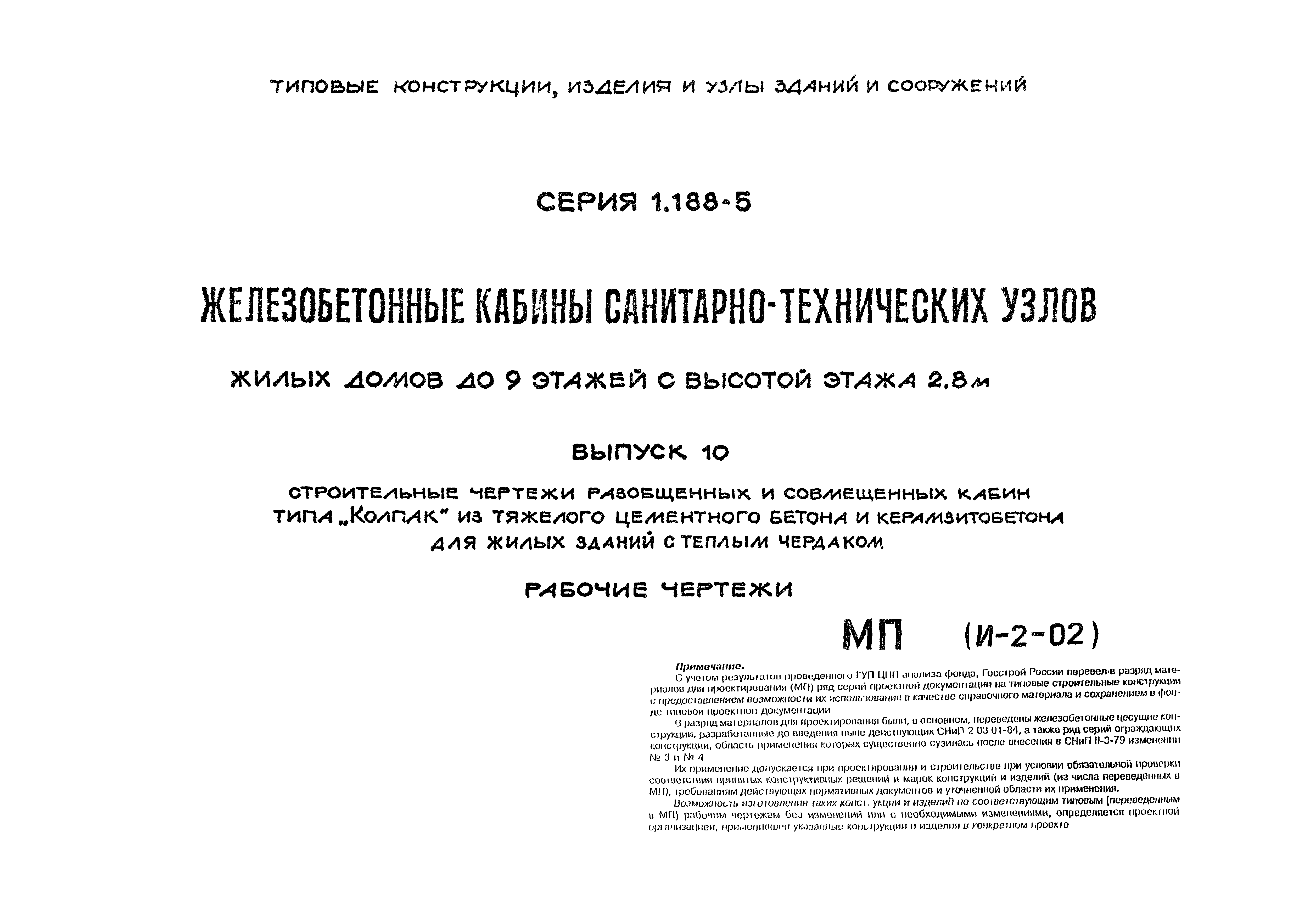 Серия 1.188-5