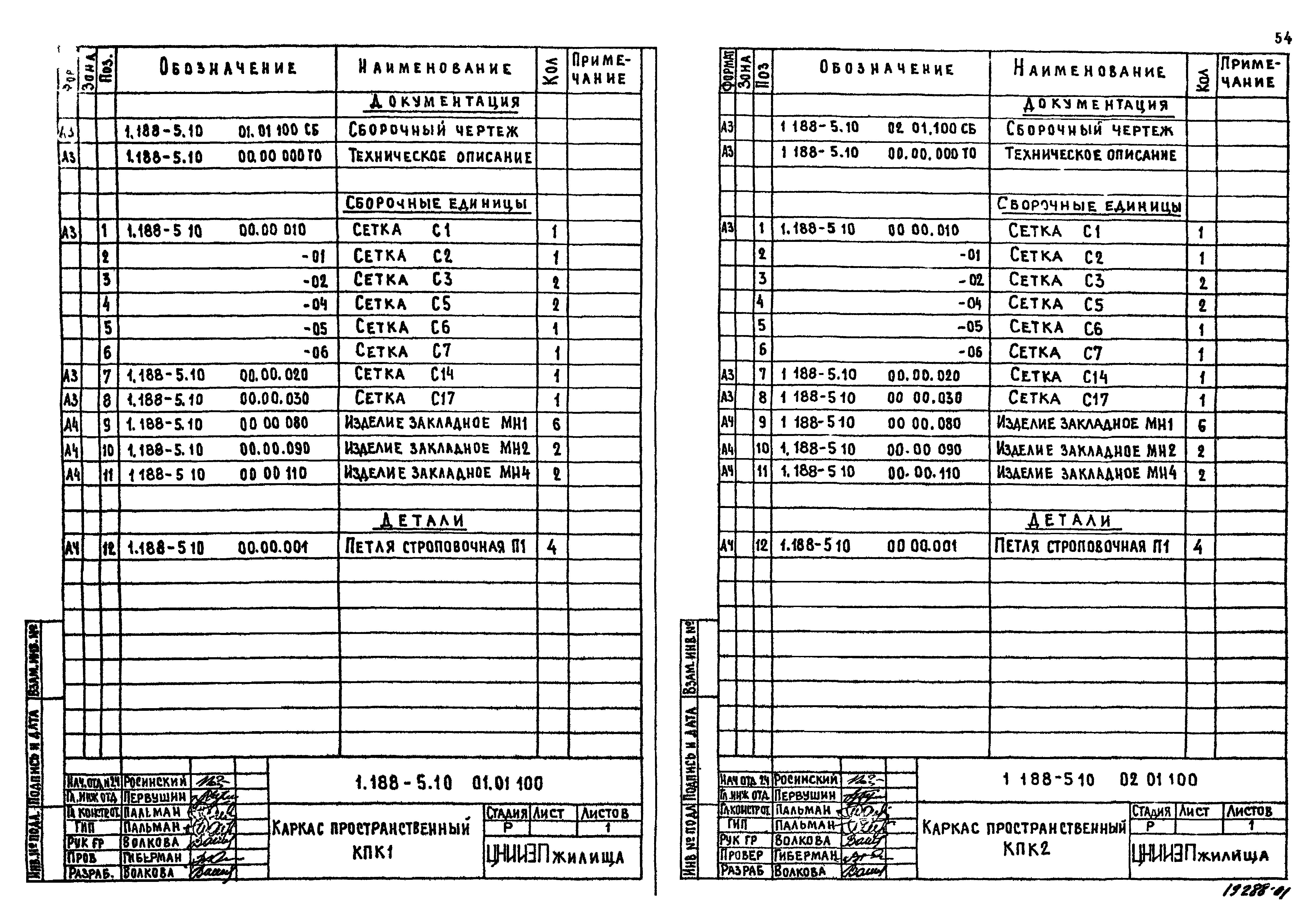 Серия 1.188-5