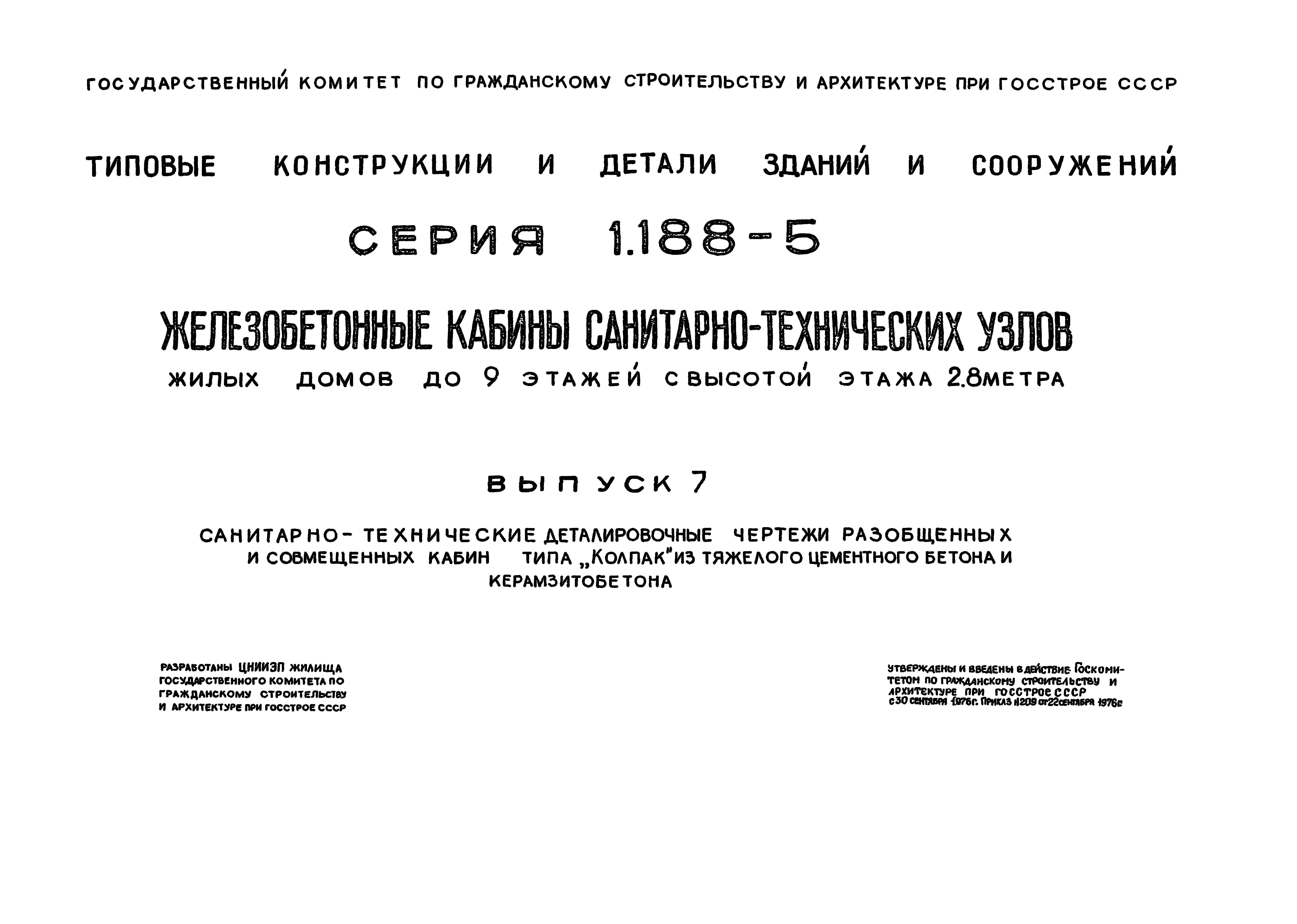 Серия 1.188-5