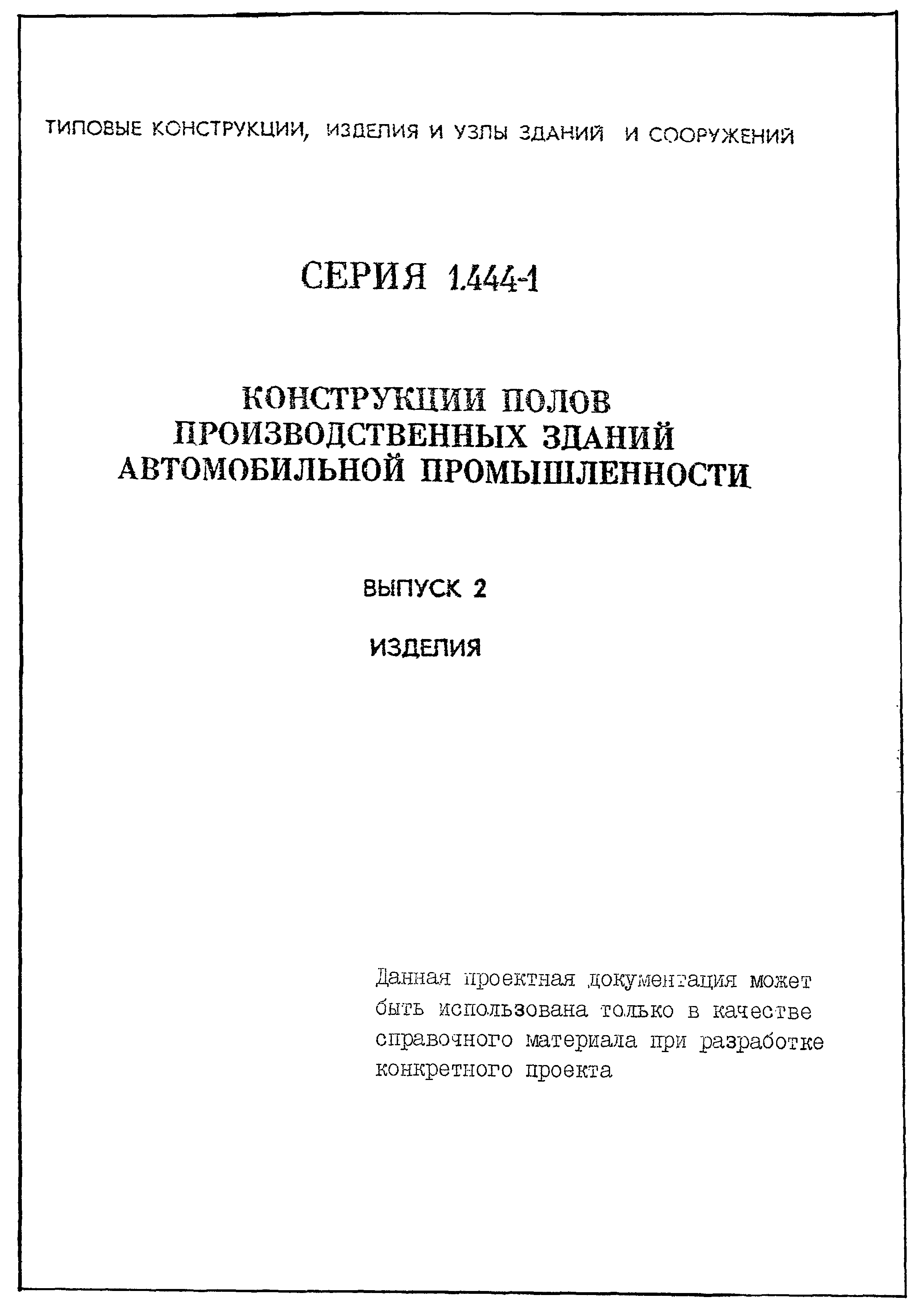 Серия 1.444-1