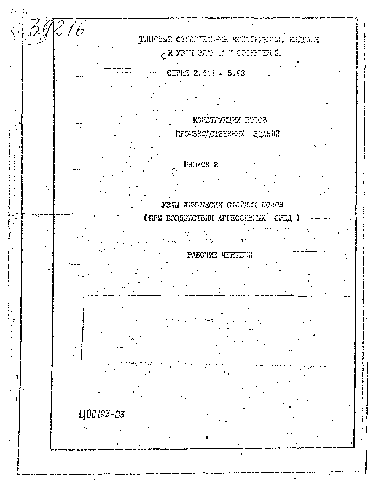 Серия 2.444-5.93