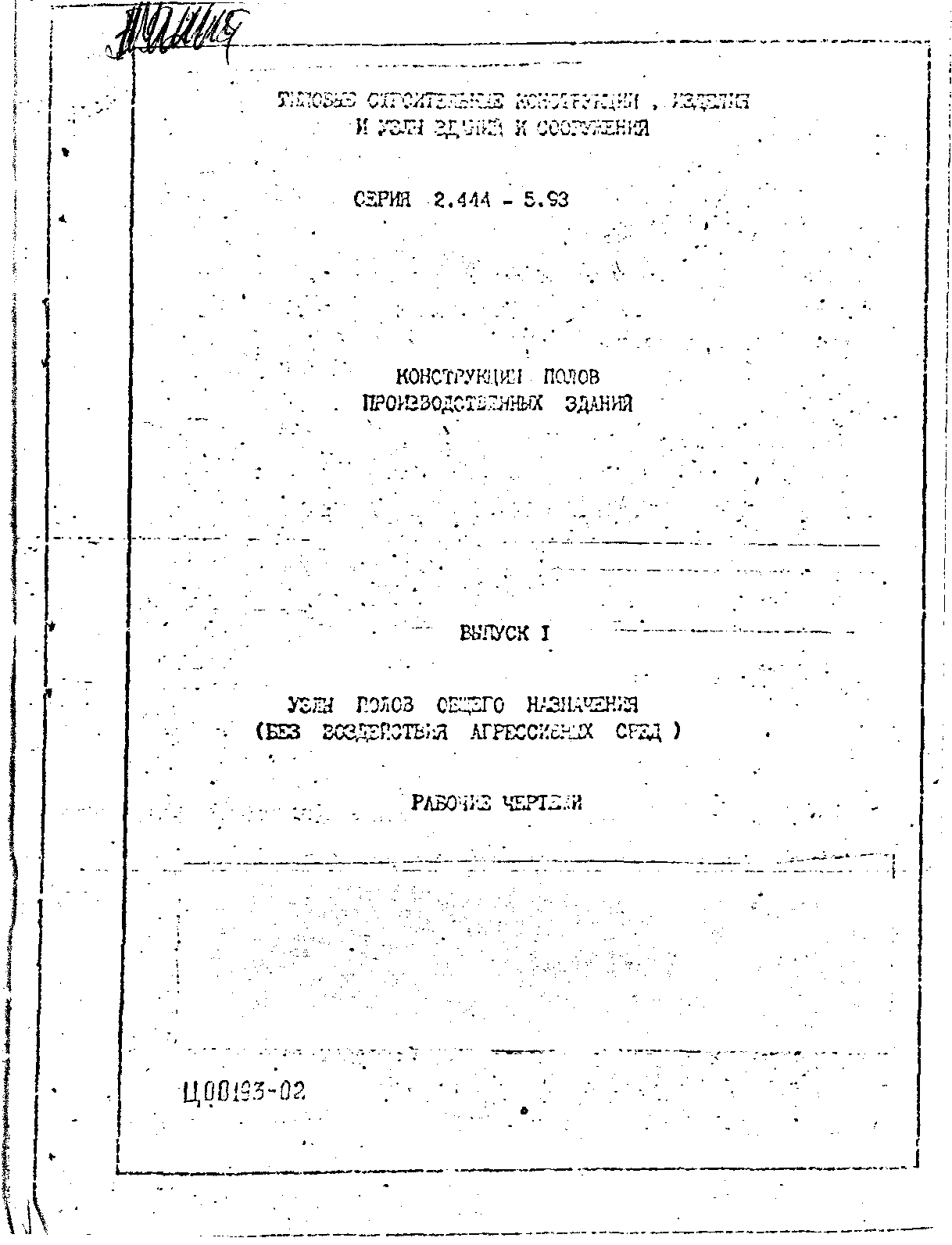 Серия 2.444-5.93