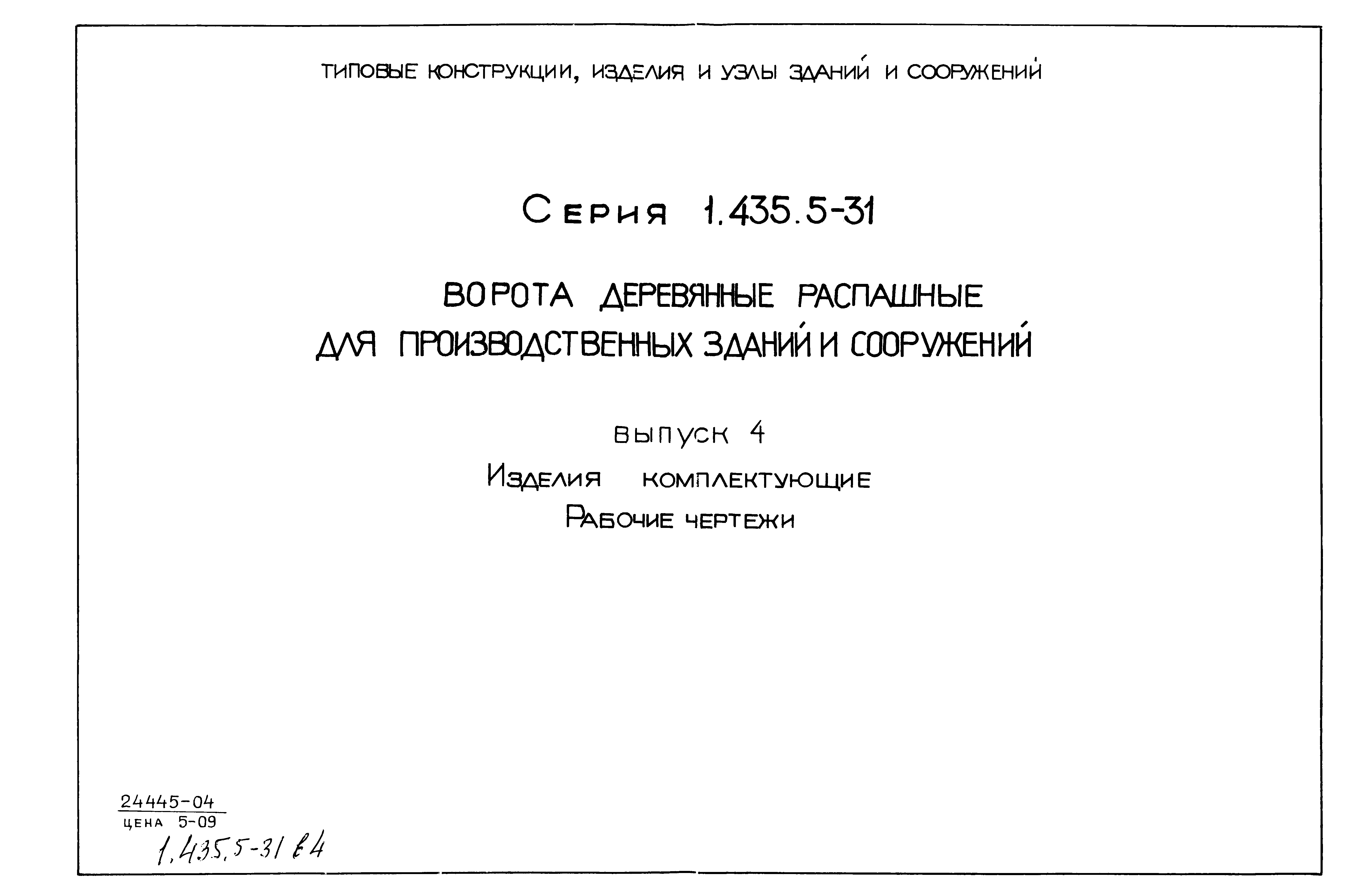 Серия 1.435.5-31