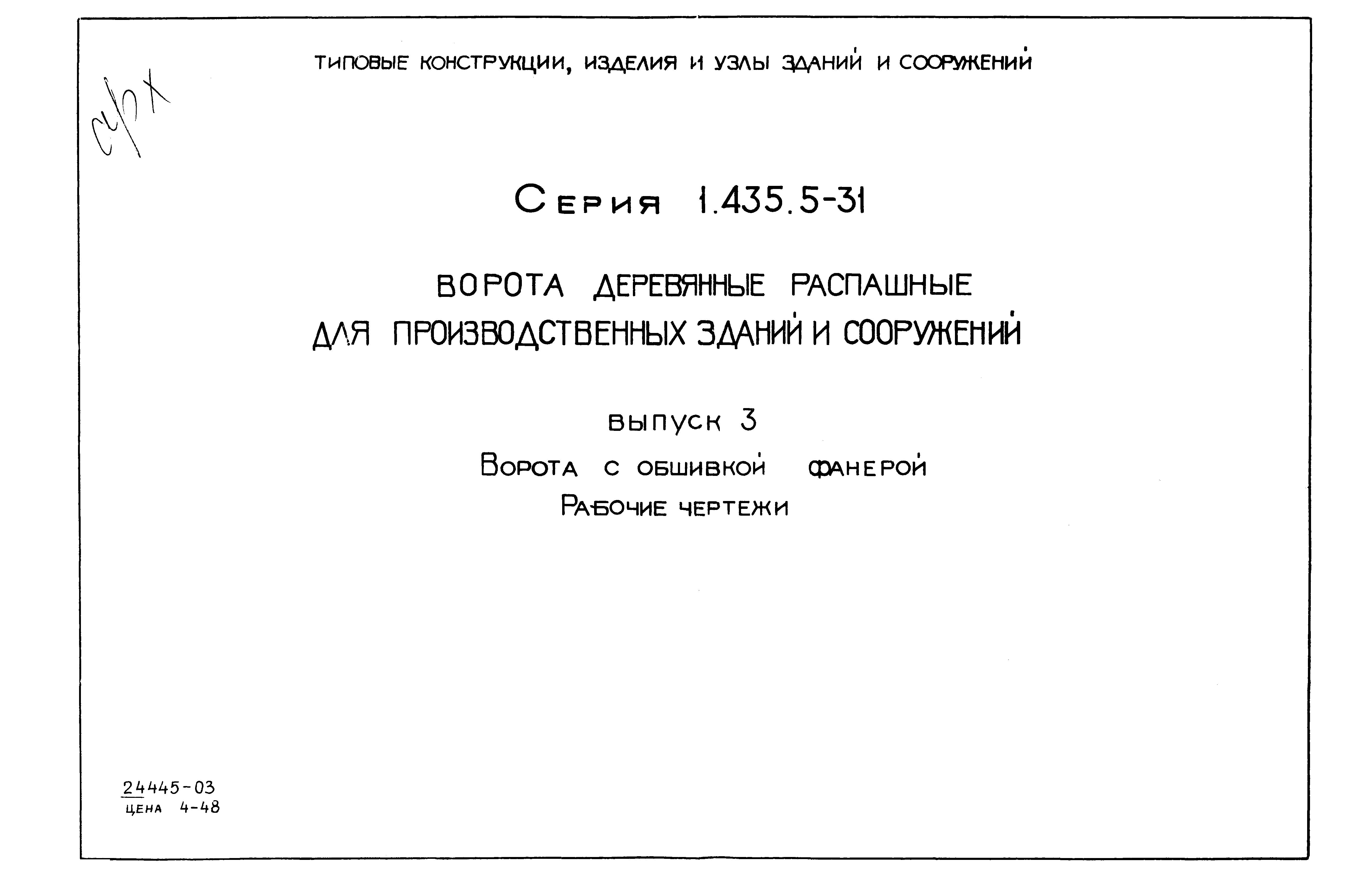 Серия 1.435.5-31