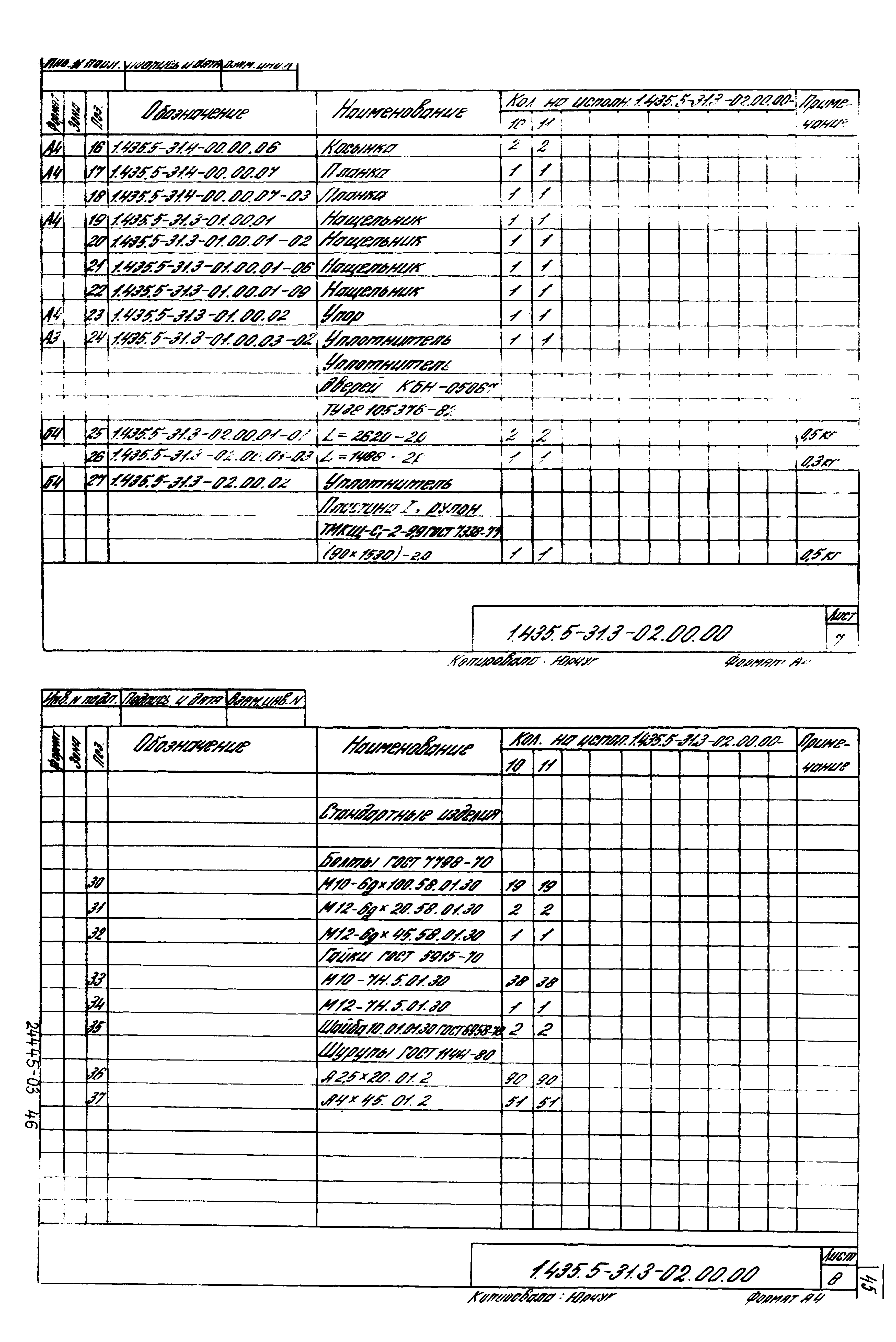 Серия 1.435.5-31