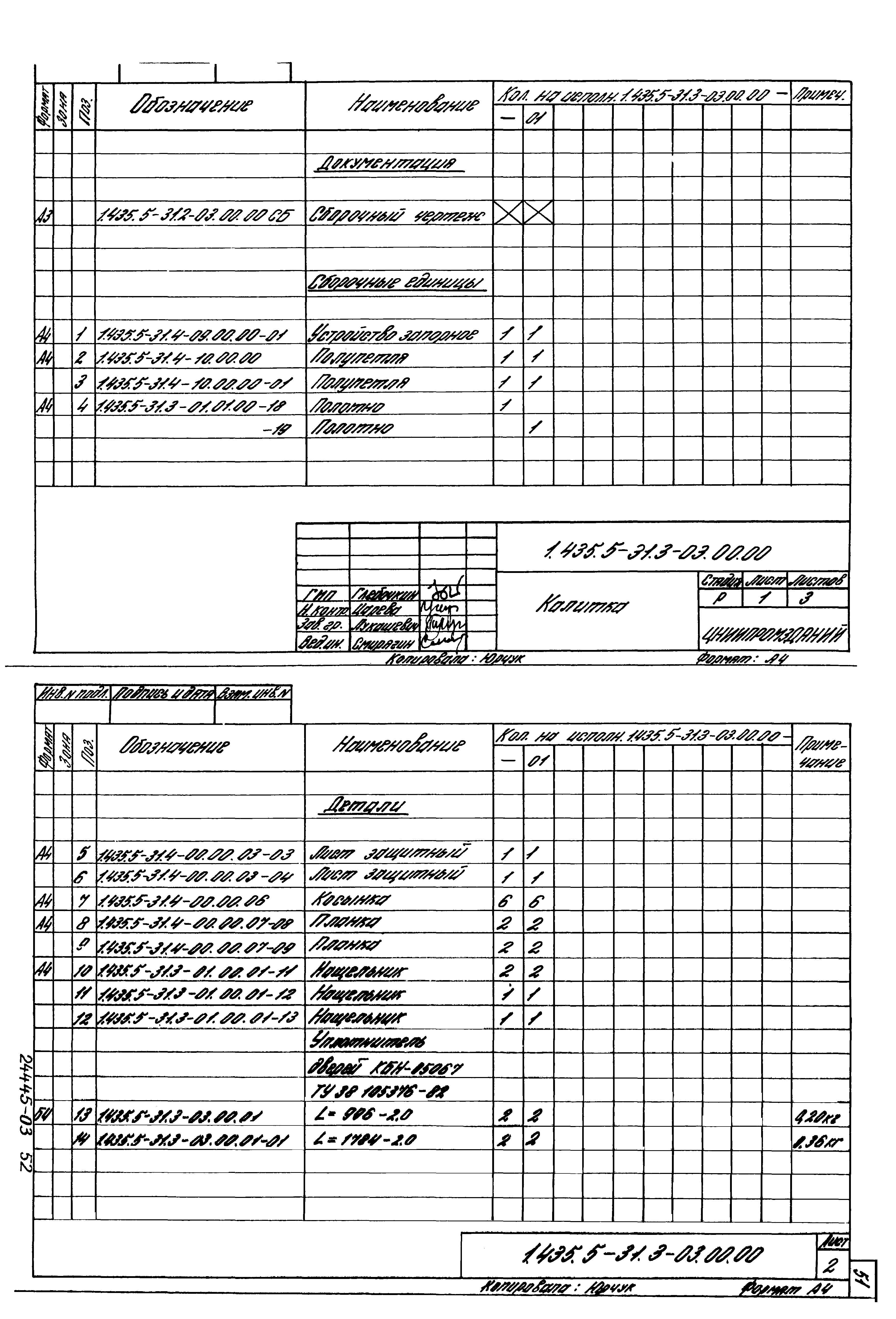 Серия 1.435.5-31