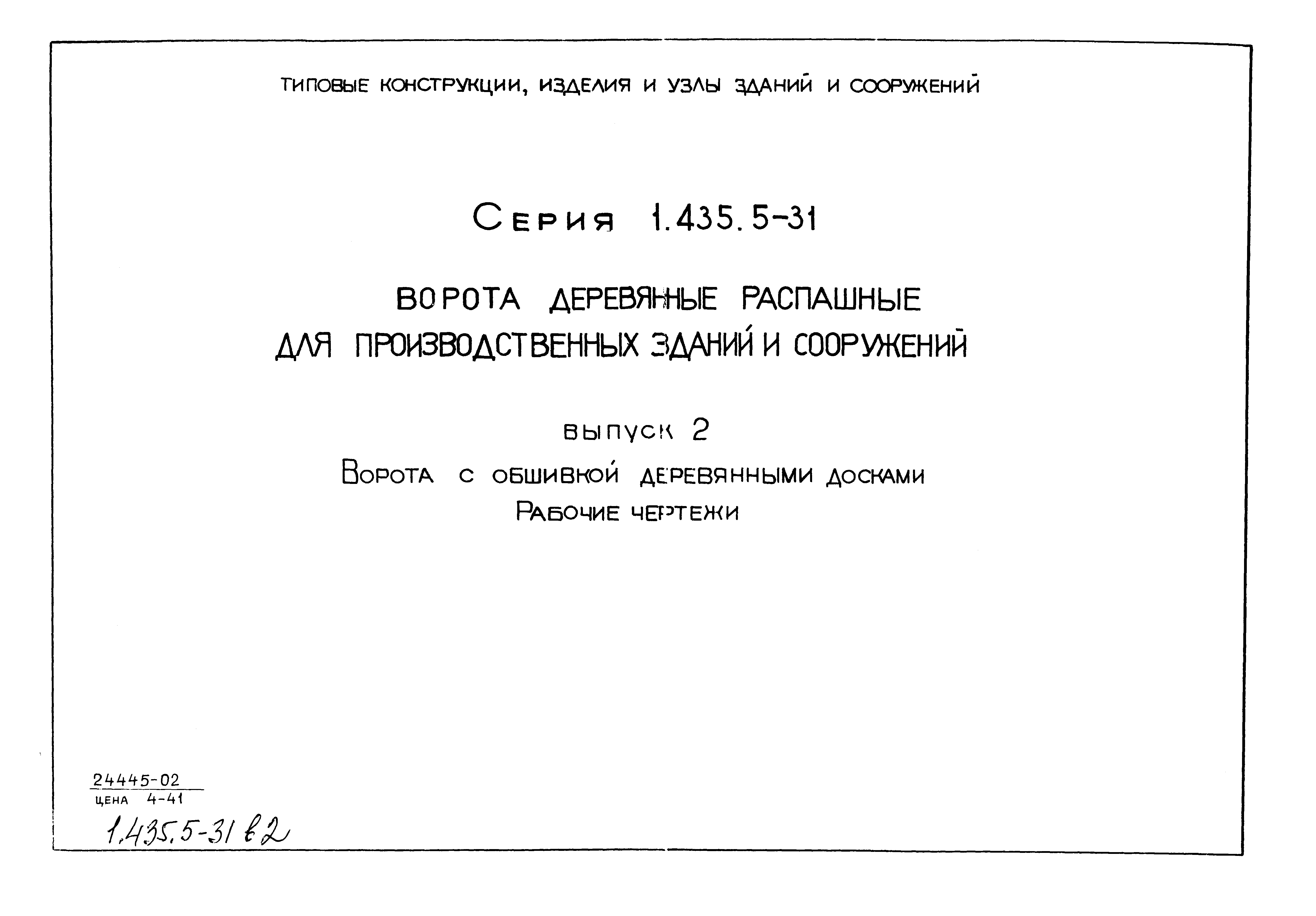 Серия 1.435.5-31