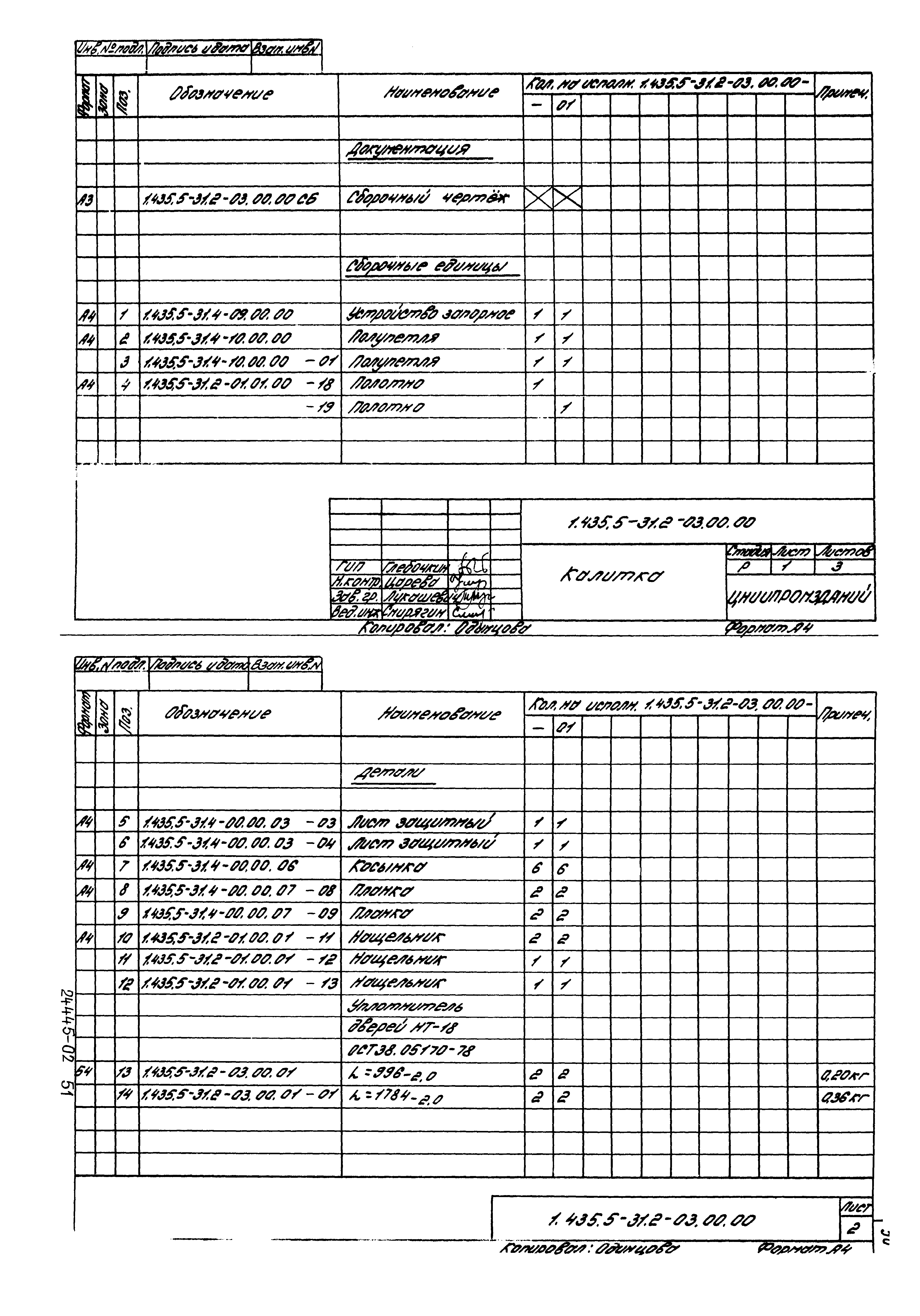 Серия 1.435.5-31