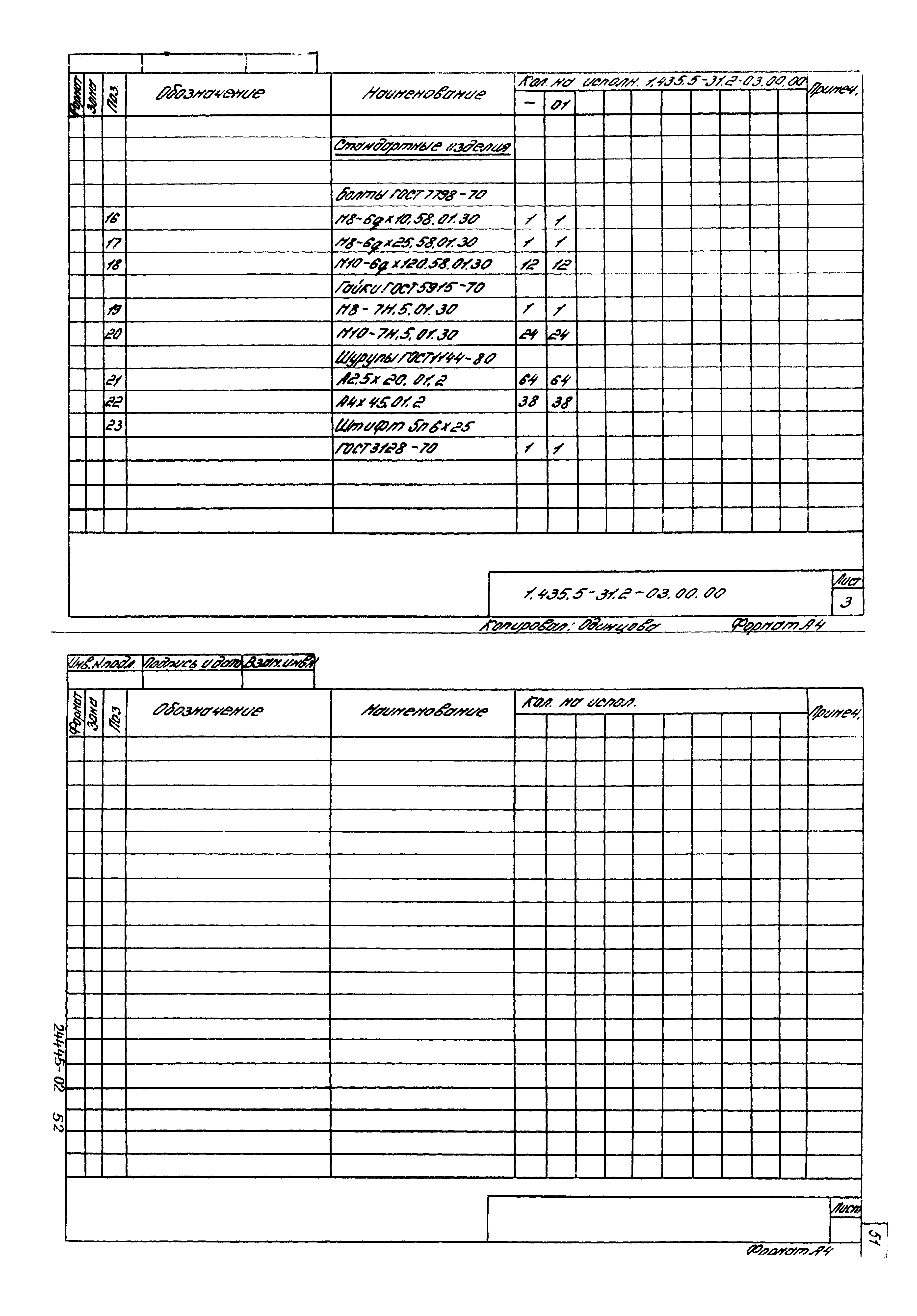 Серия 1.435.5-31