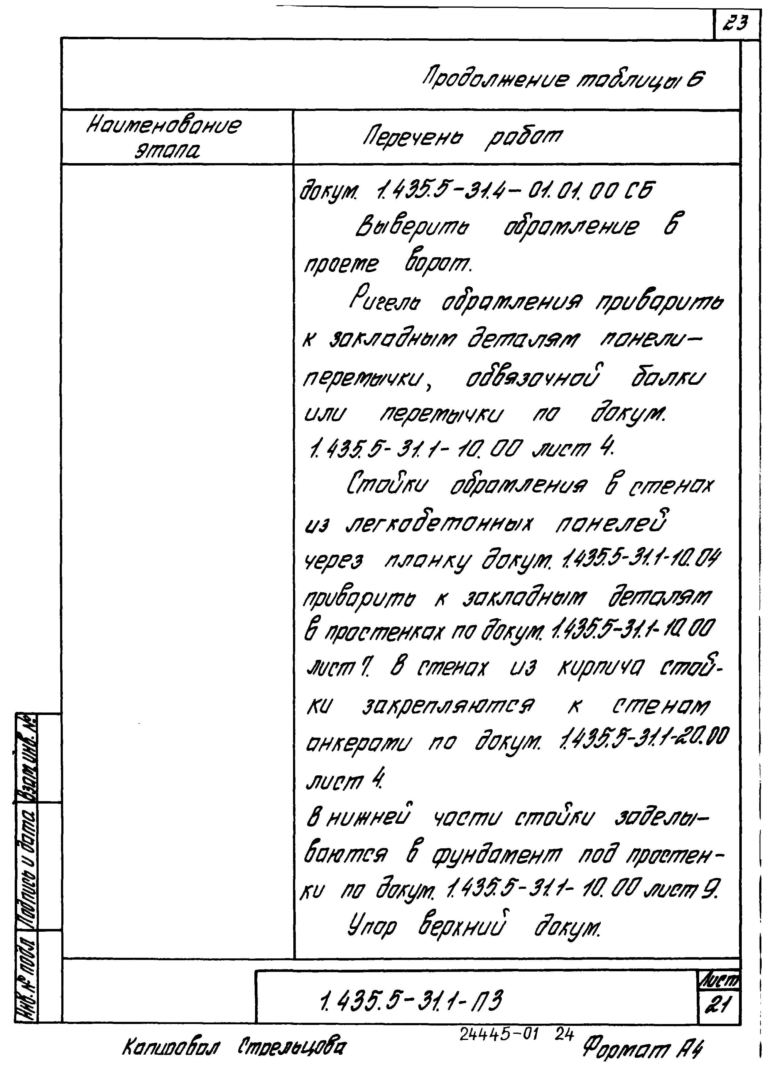 Серия 1.435.5-31