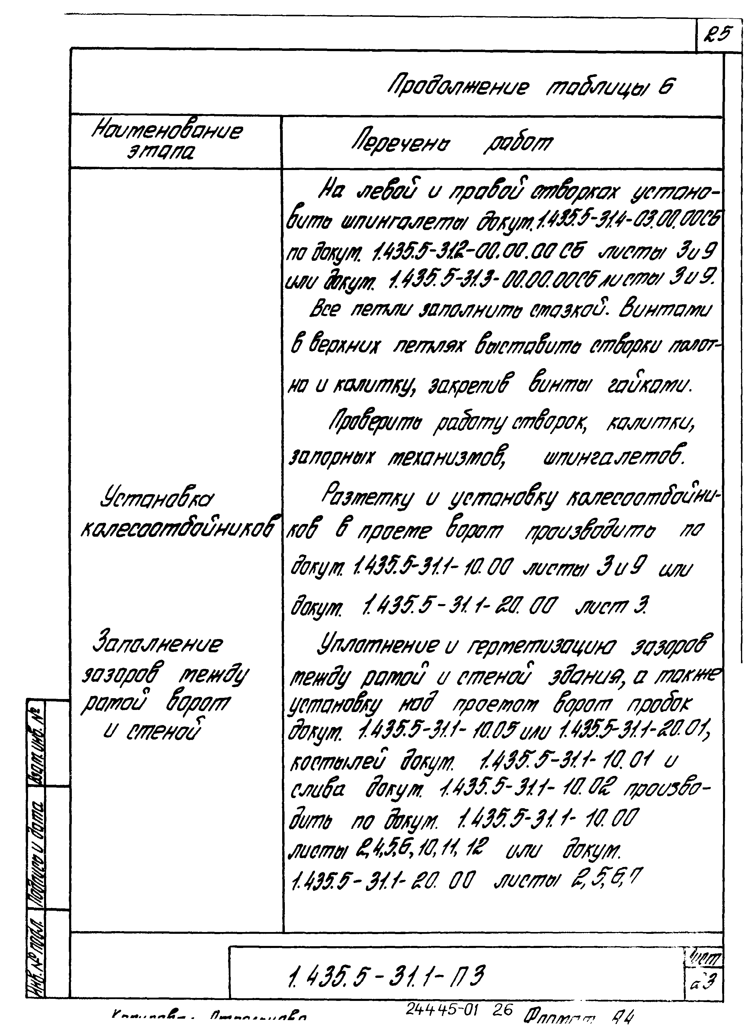 Серия 1.435.5-31