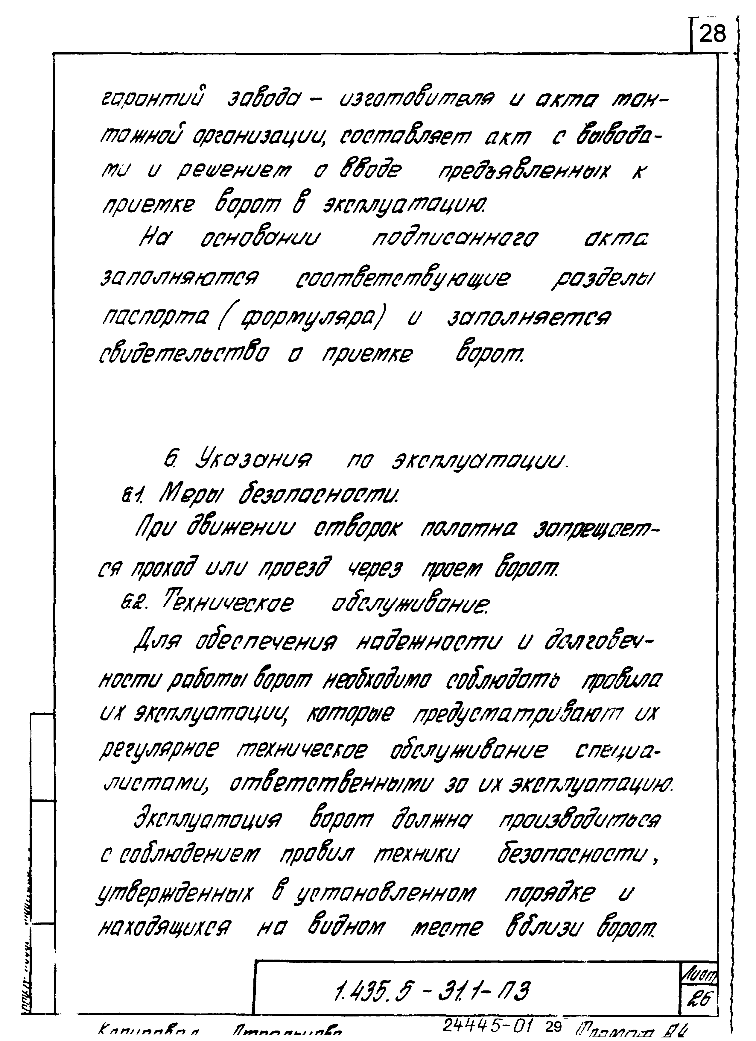 Серия 1.435.5-31