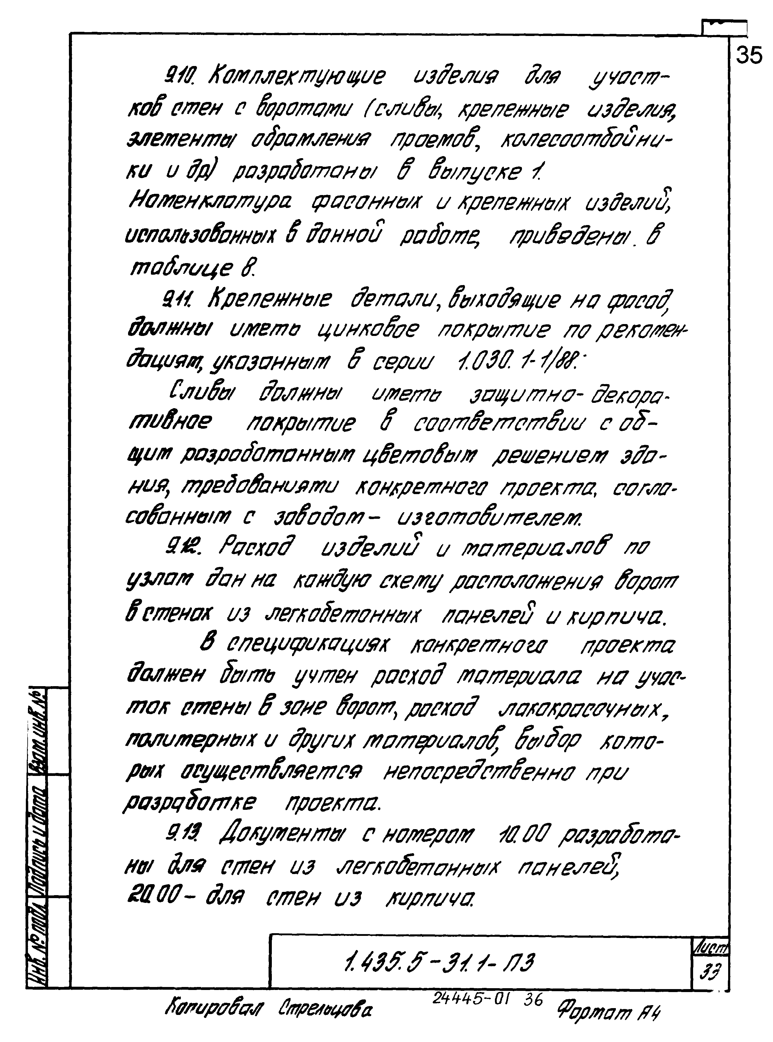 Серия 1.435.5-31