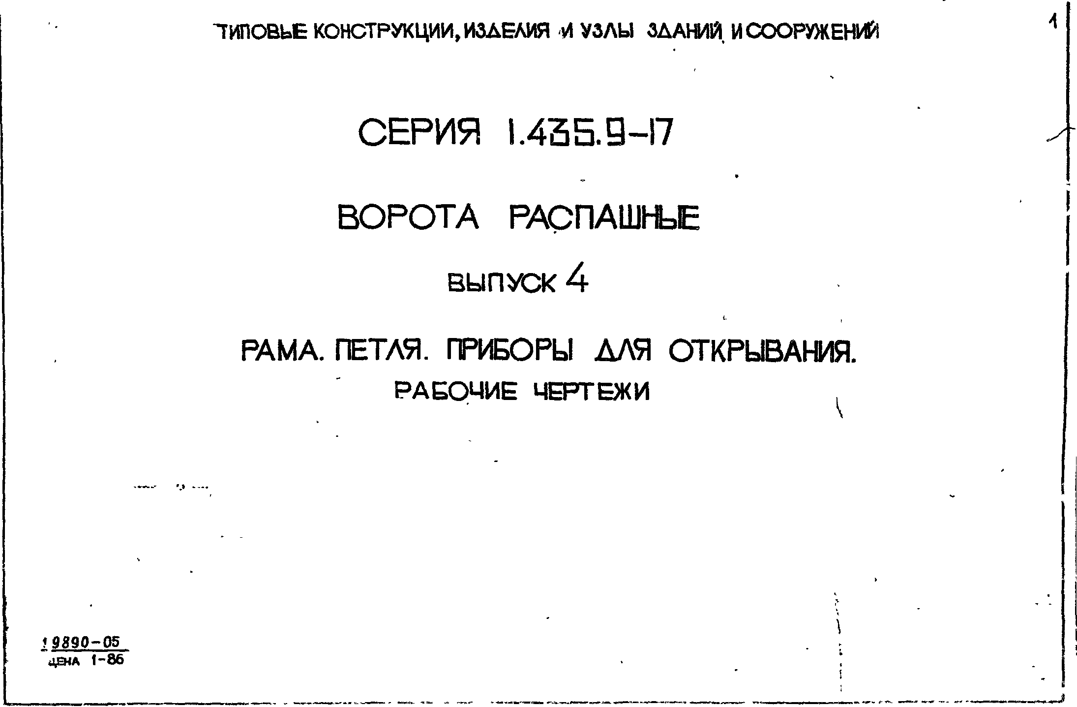 Серия 1.435.9-17