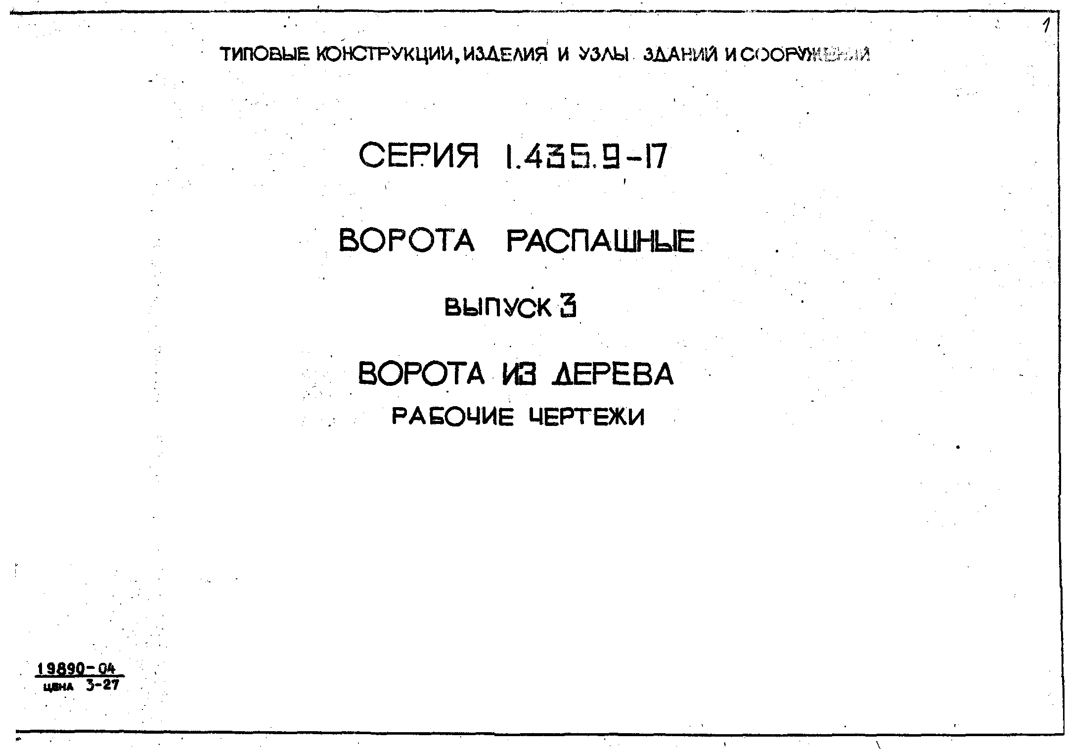 Серия 1.435.9-17