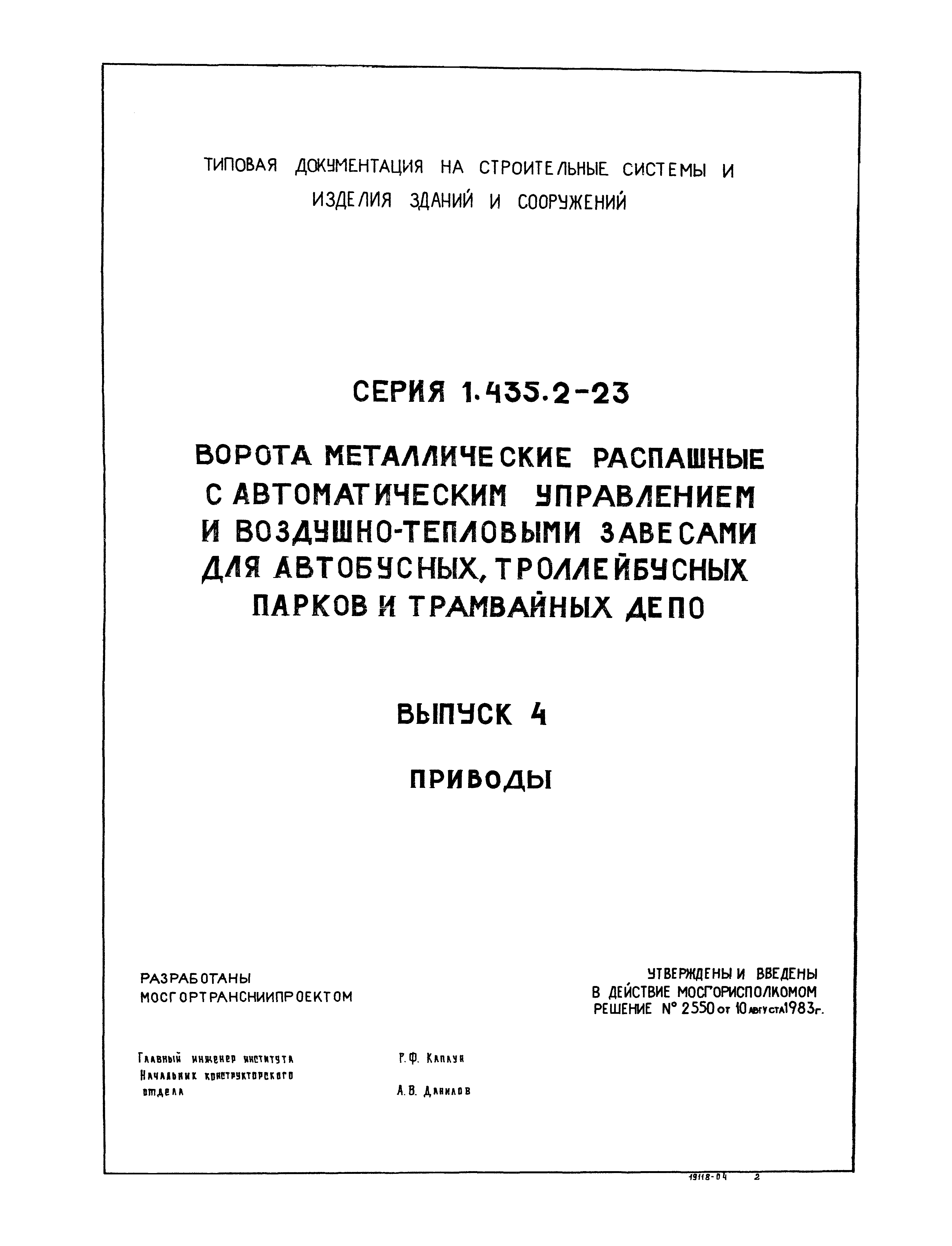 Серия 1.435.2-23