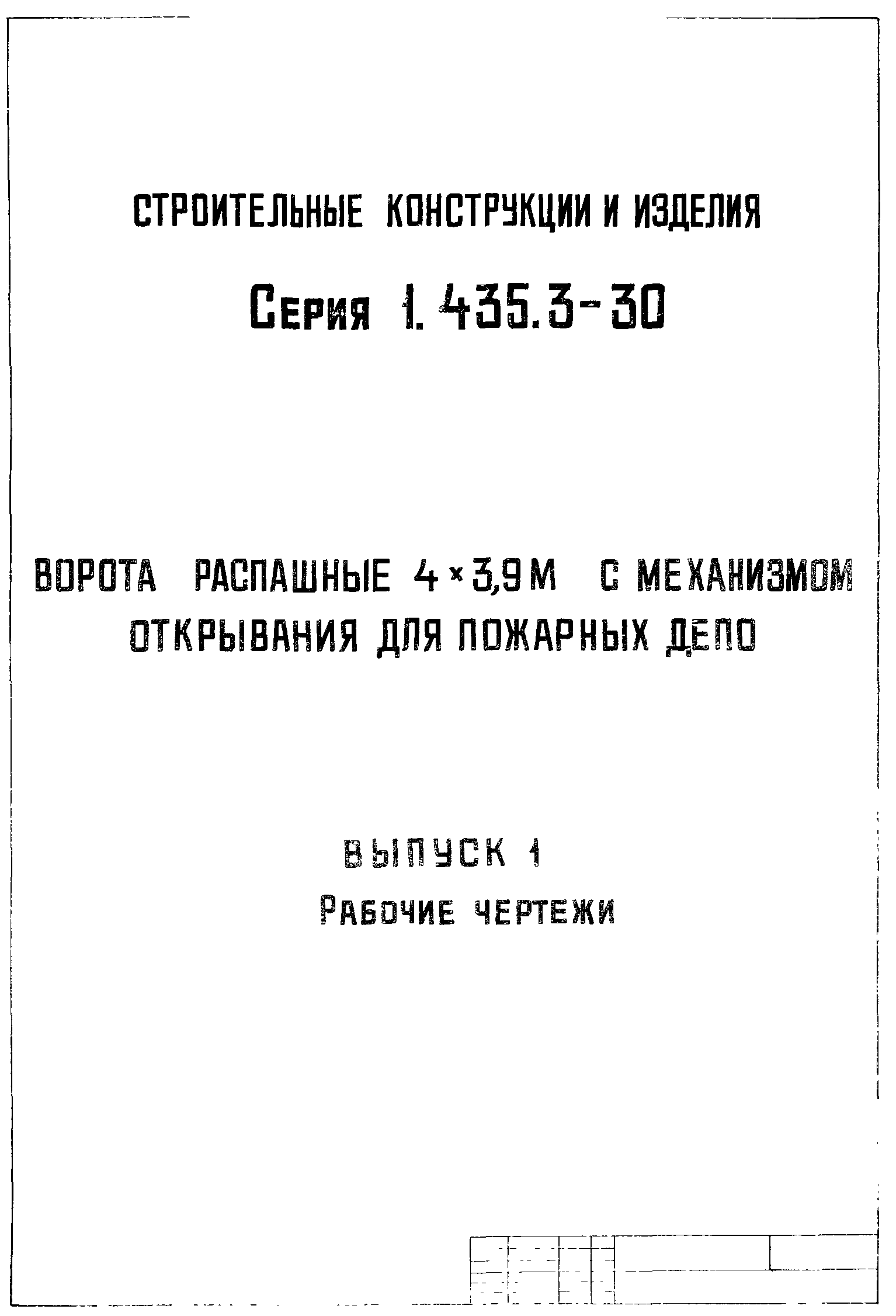 Серия 1.435.3-30