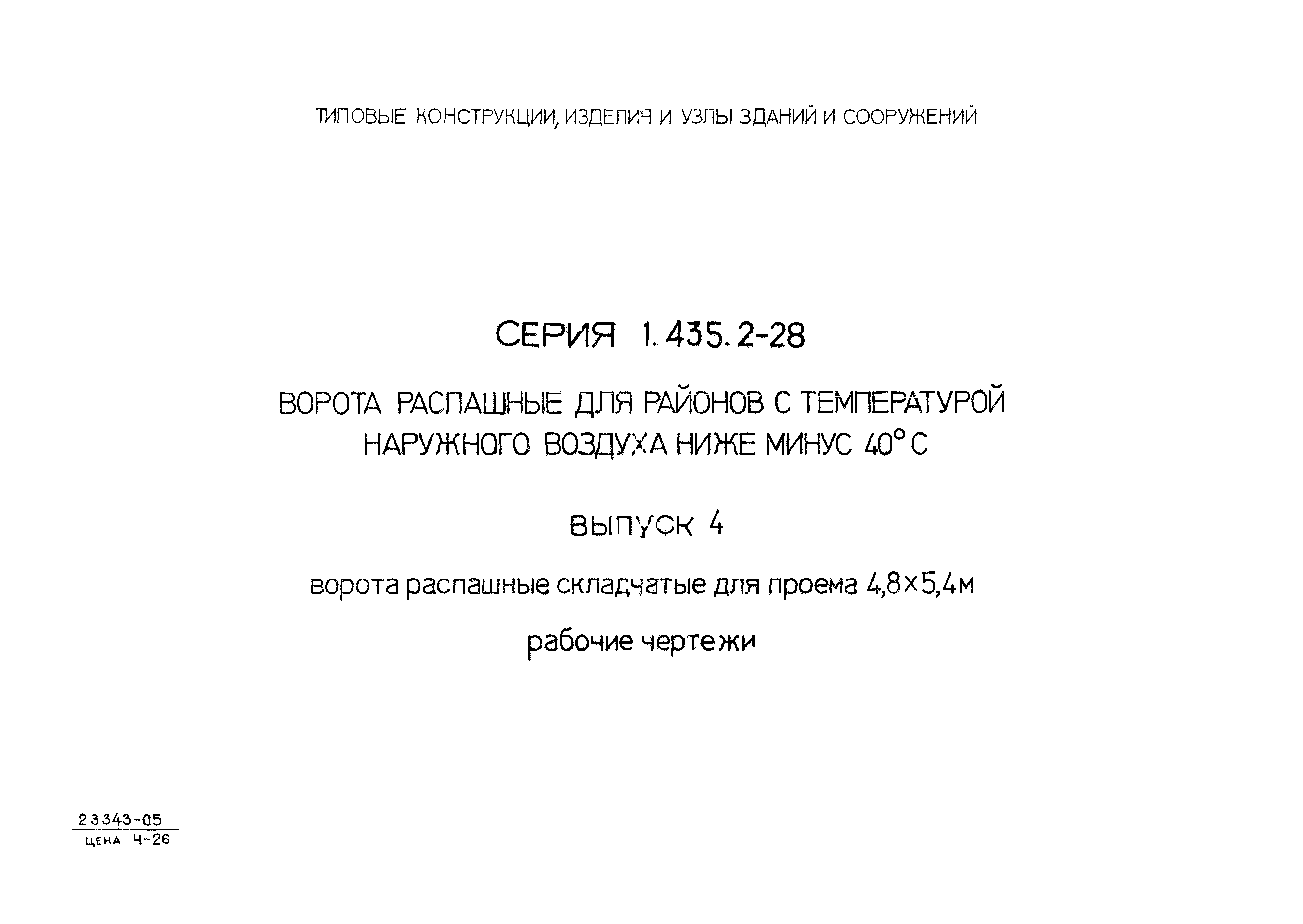 Серия 1.435.2-28