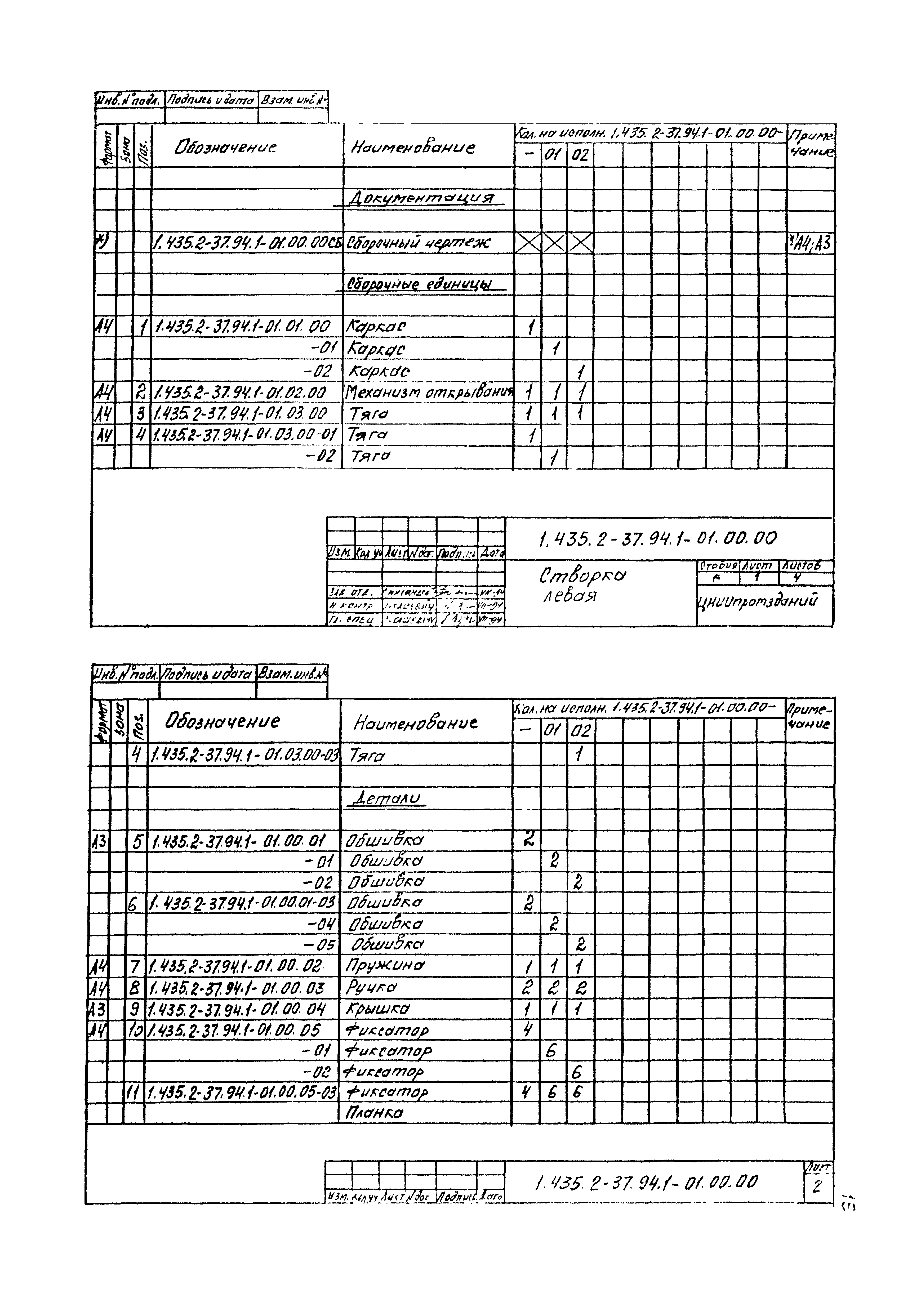 Серия 1.435.2-37.94