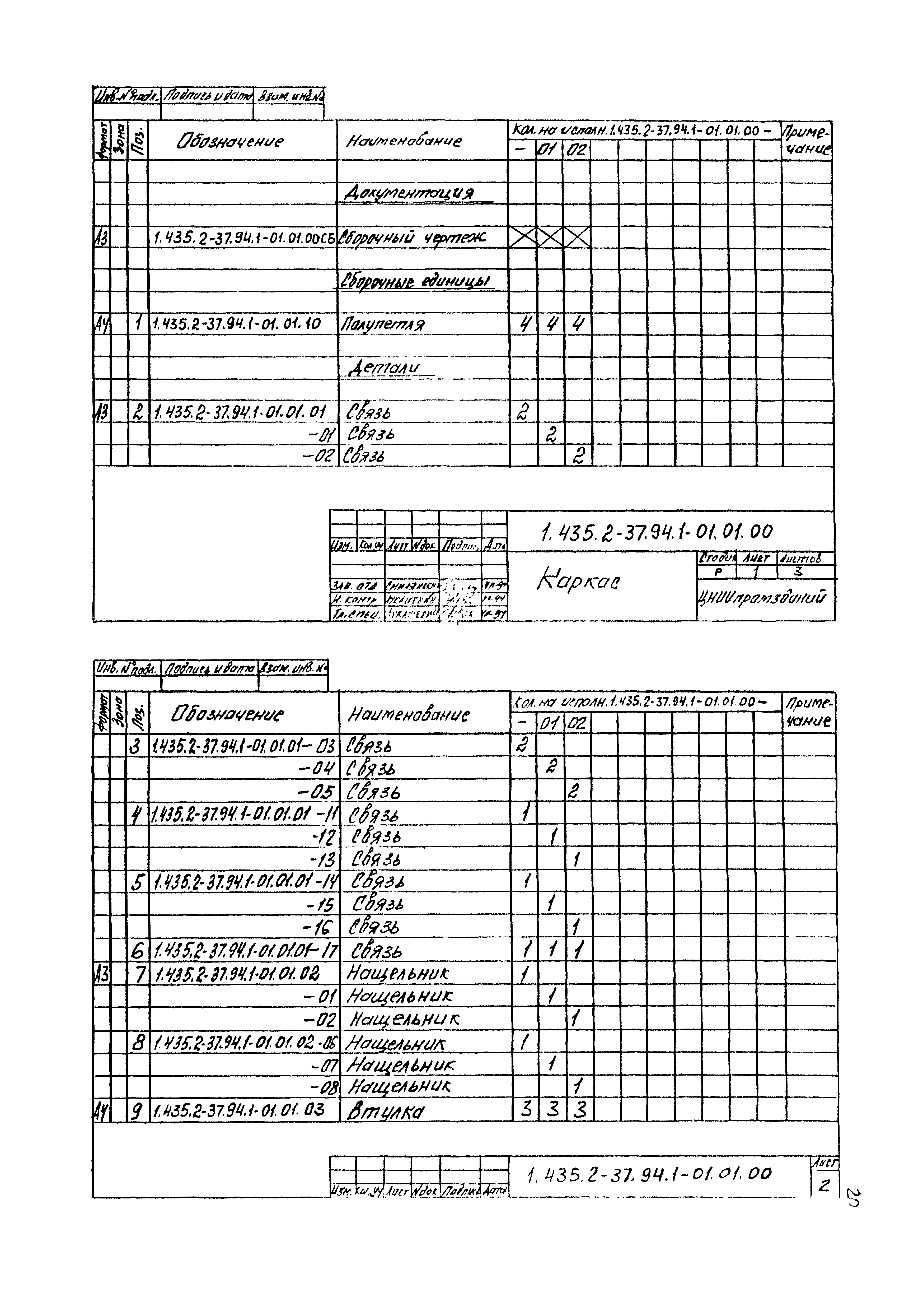 Серия 1.435.2-37.94