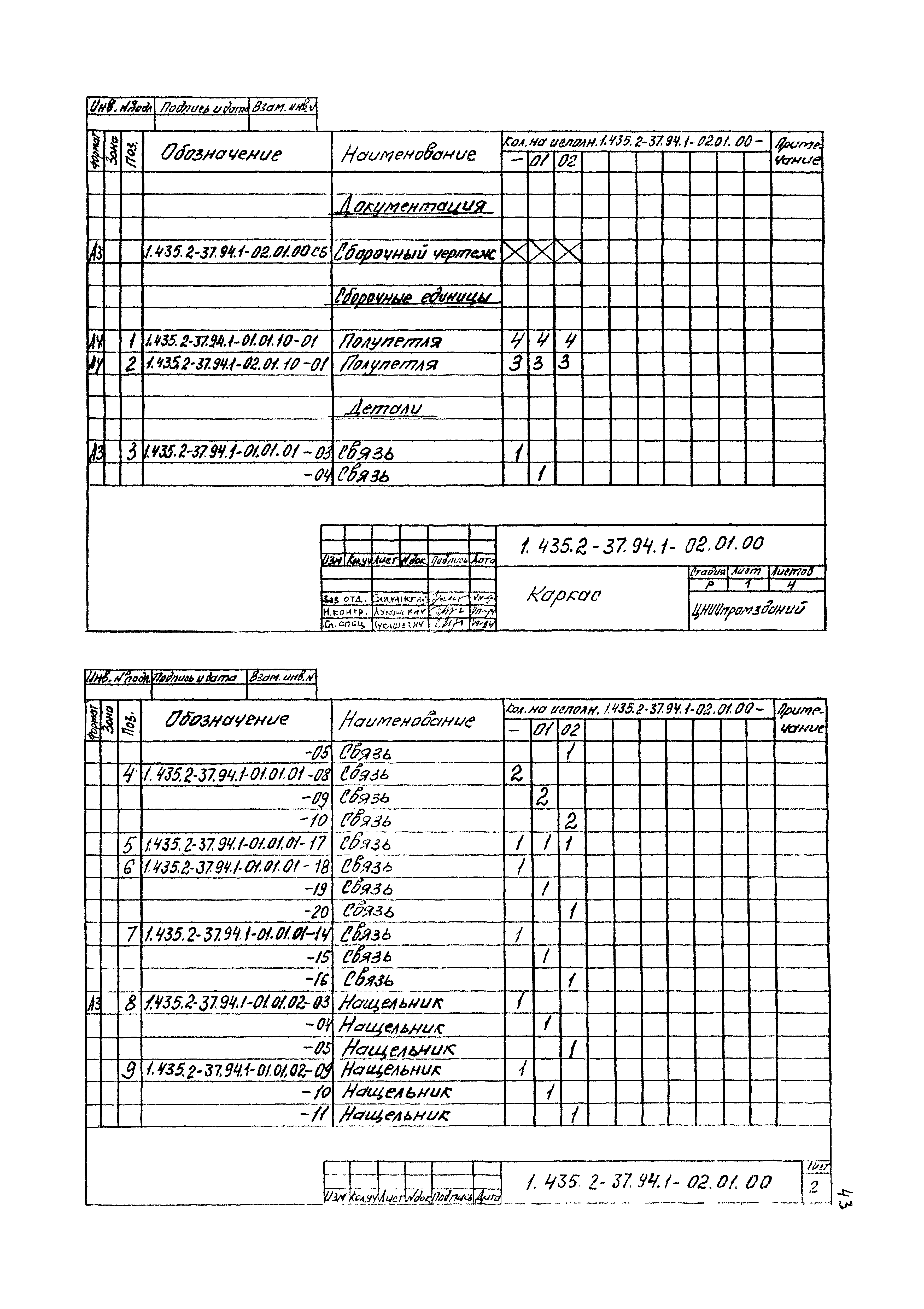 Серия 1.435.2-37.94