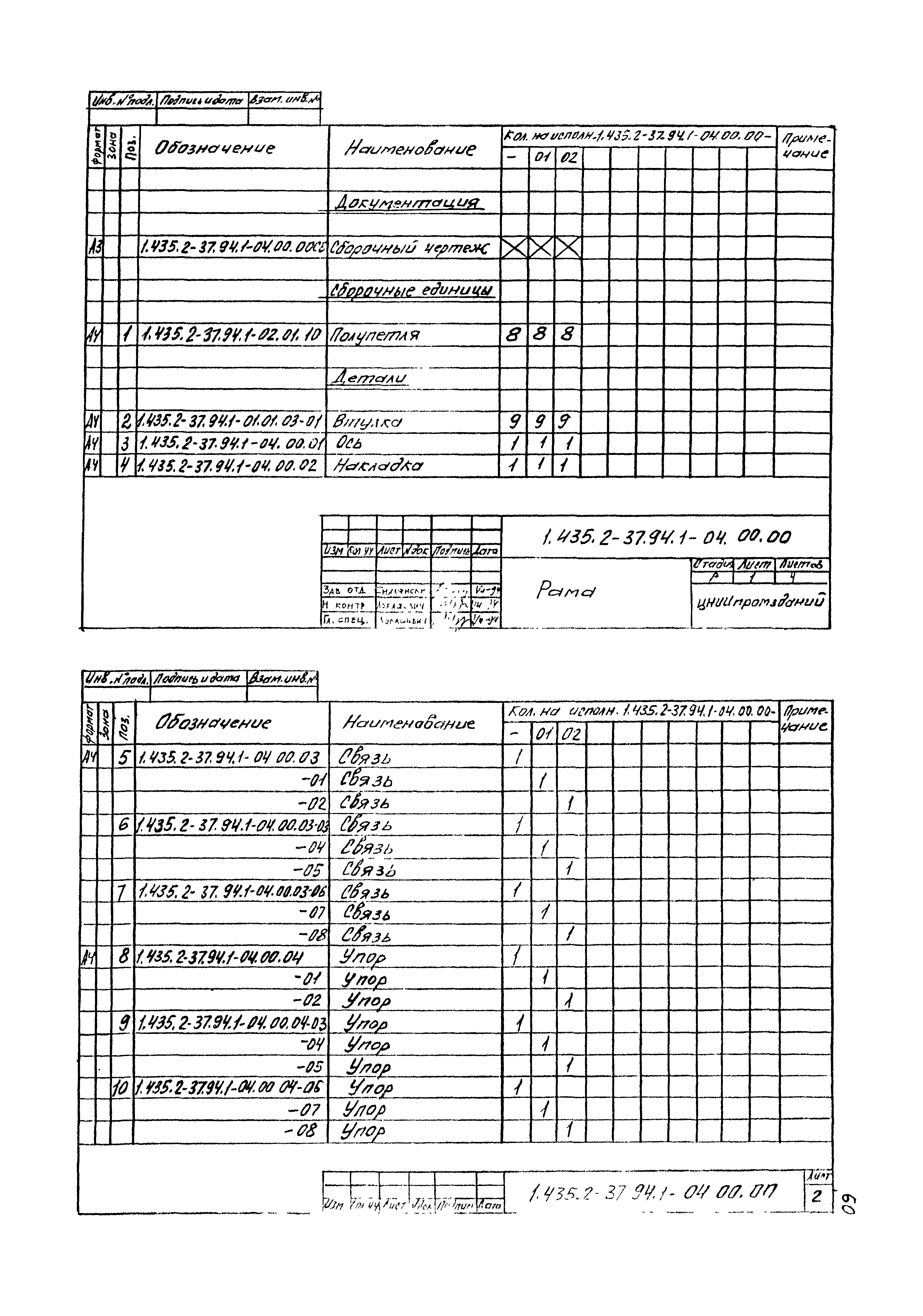 Серия 1.435.2-37.94