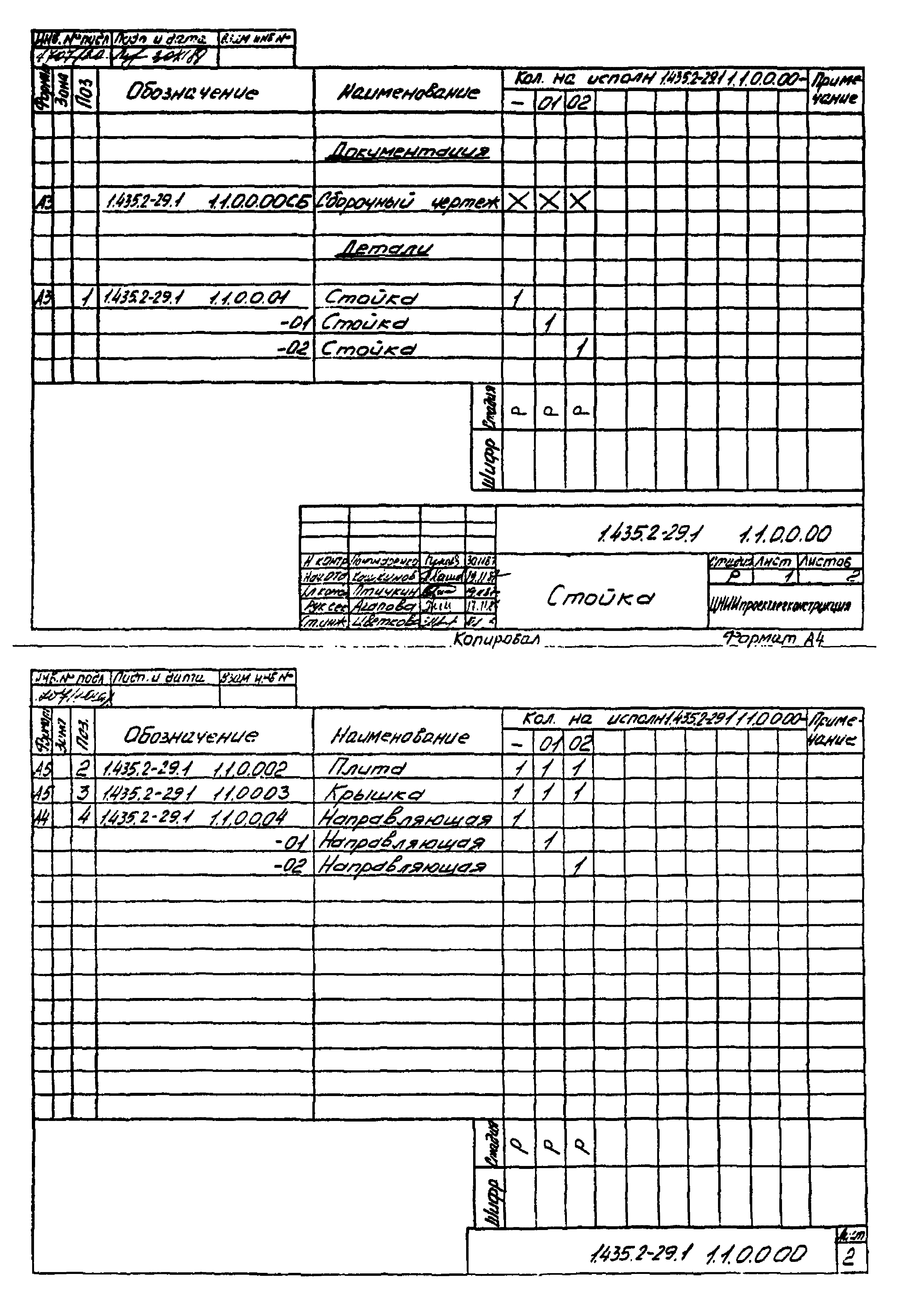 Серия 1.435.2-29