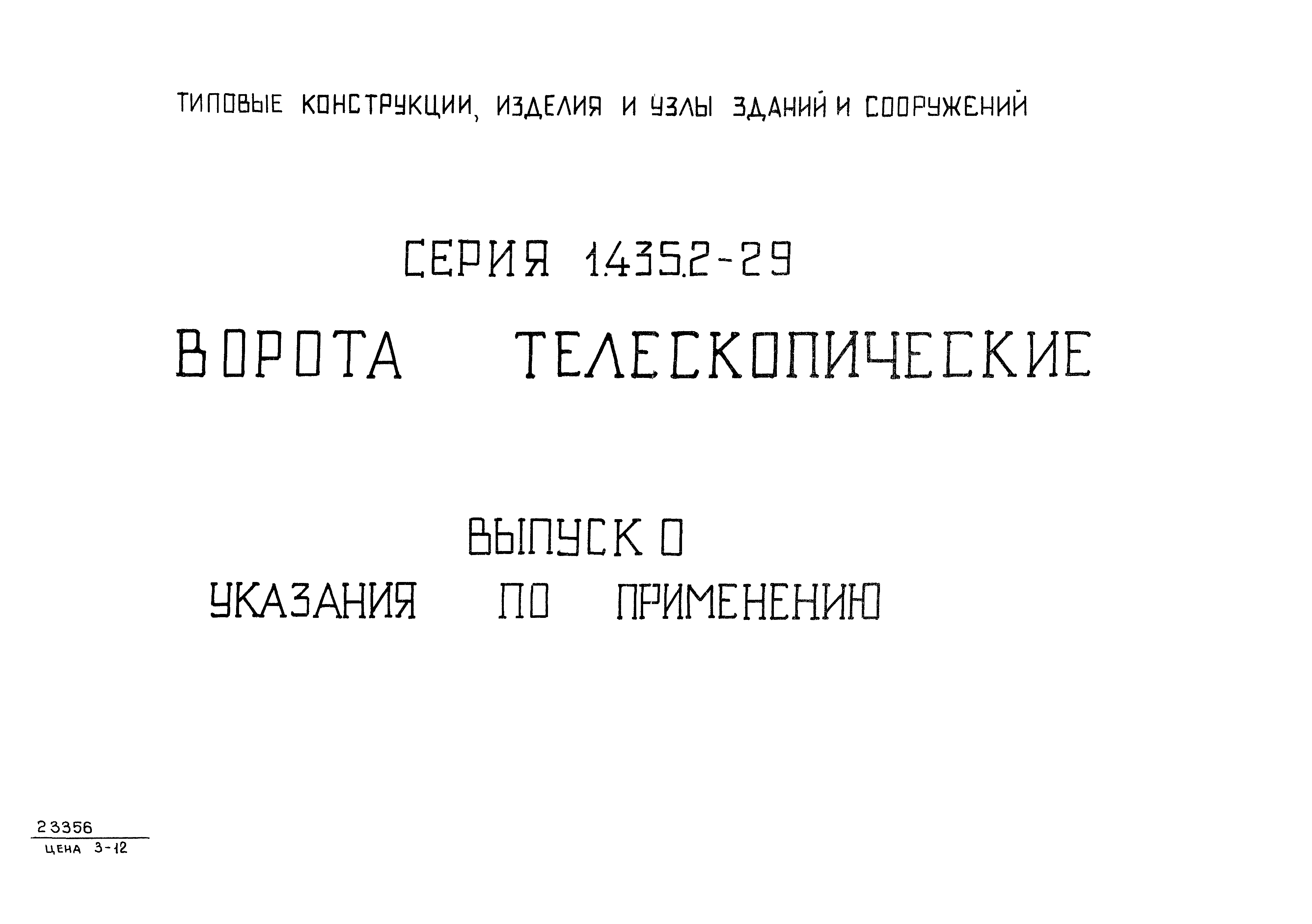 Серия 1.435.2-29