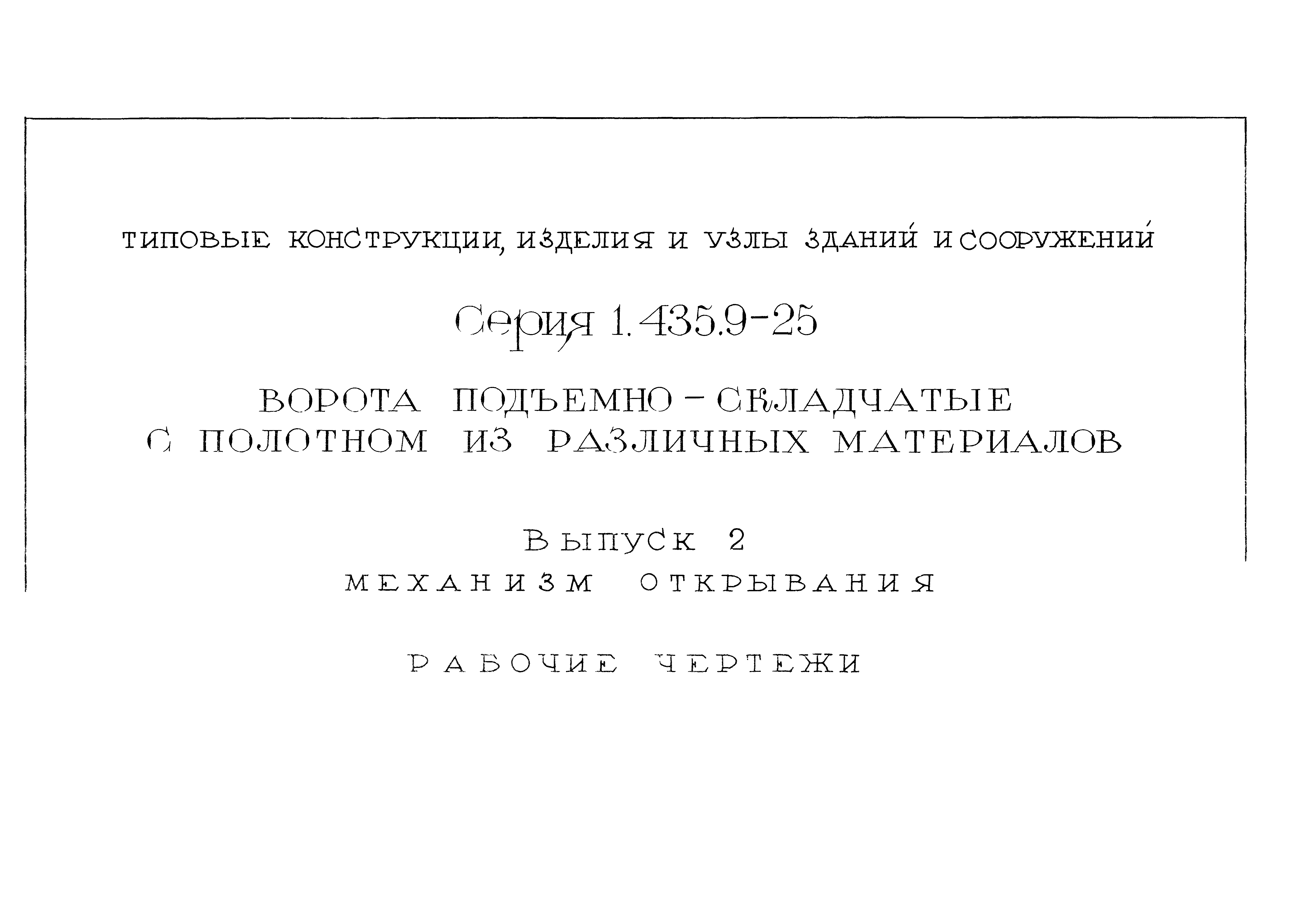 Серия 1.435.9-25