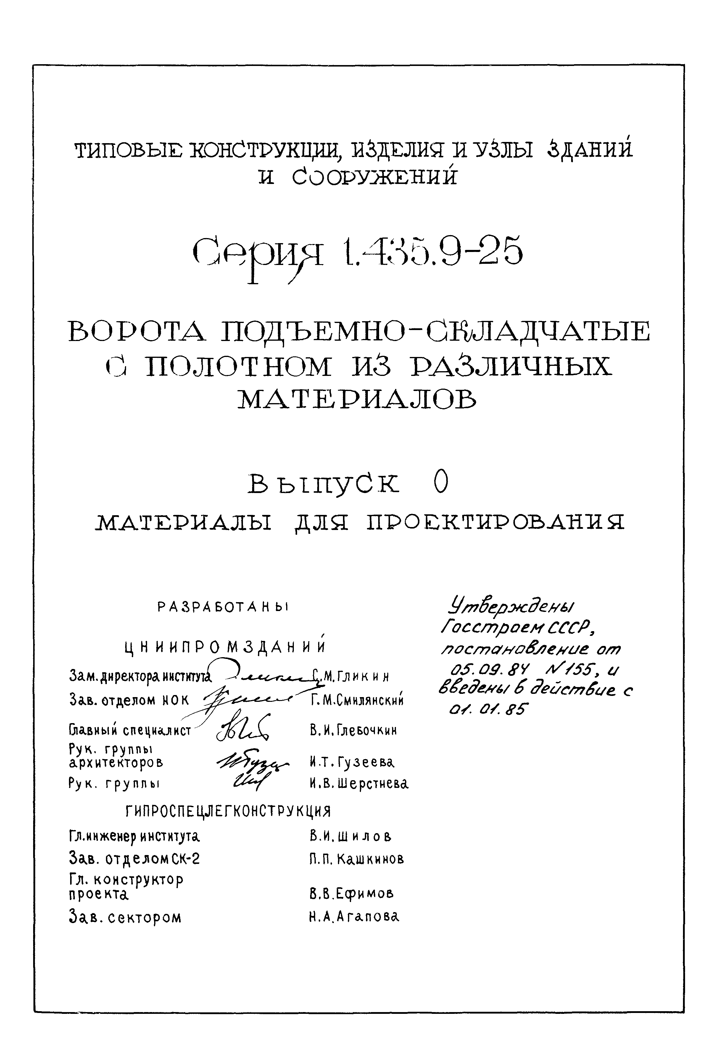 Серия 1.435.9-25