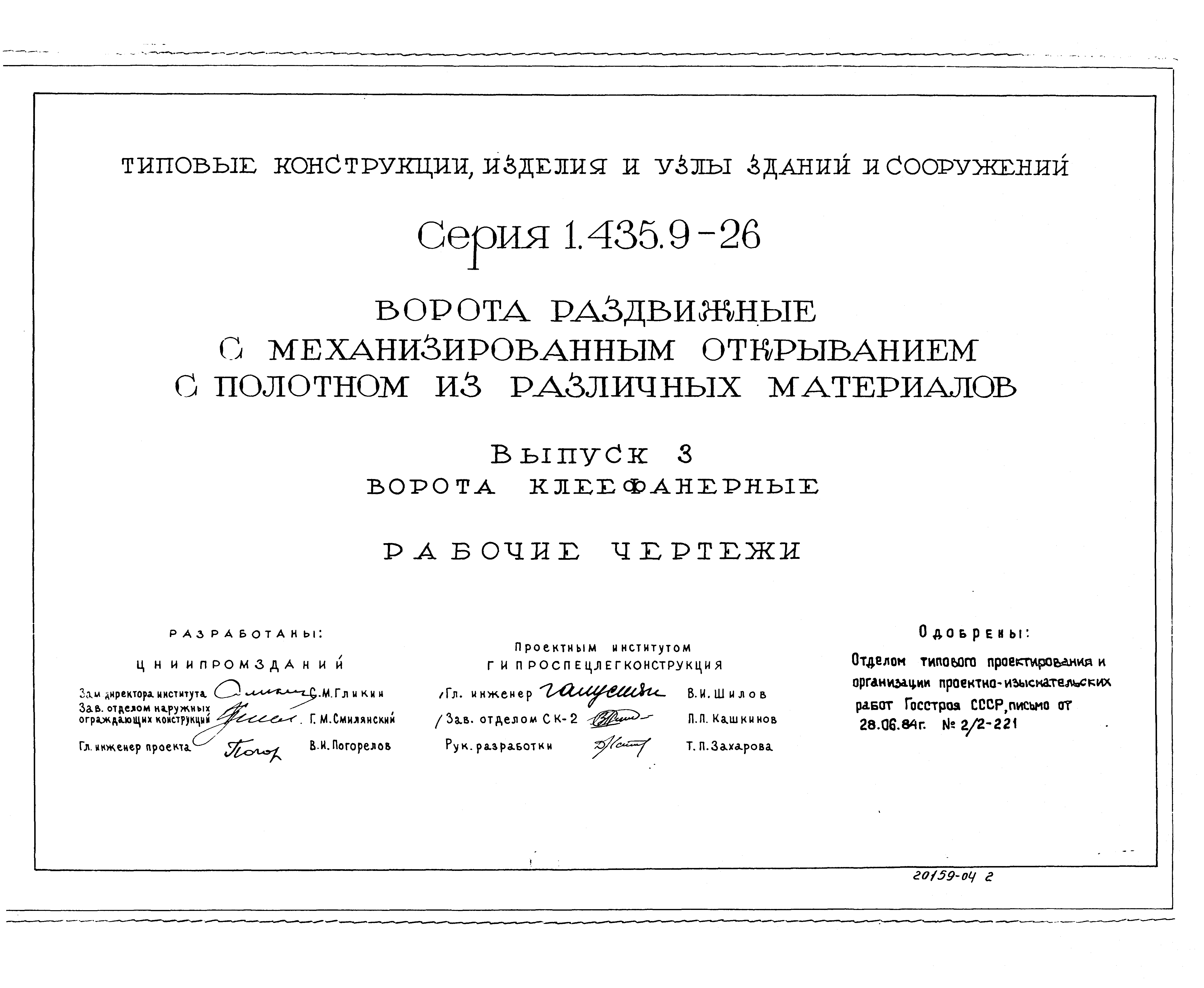 Серия 1.435.9-26