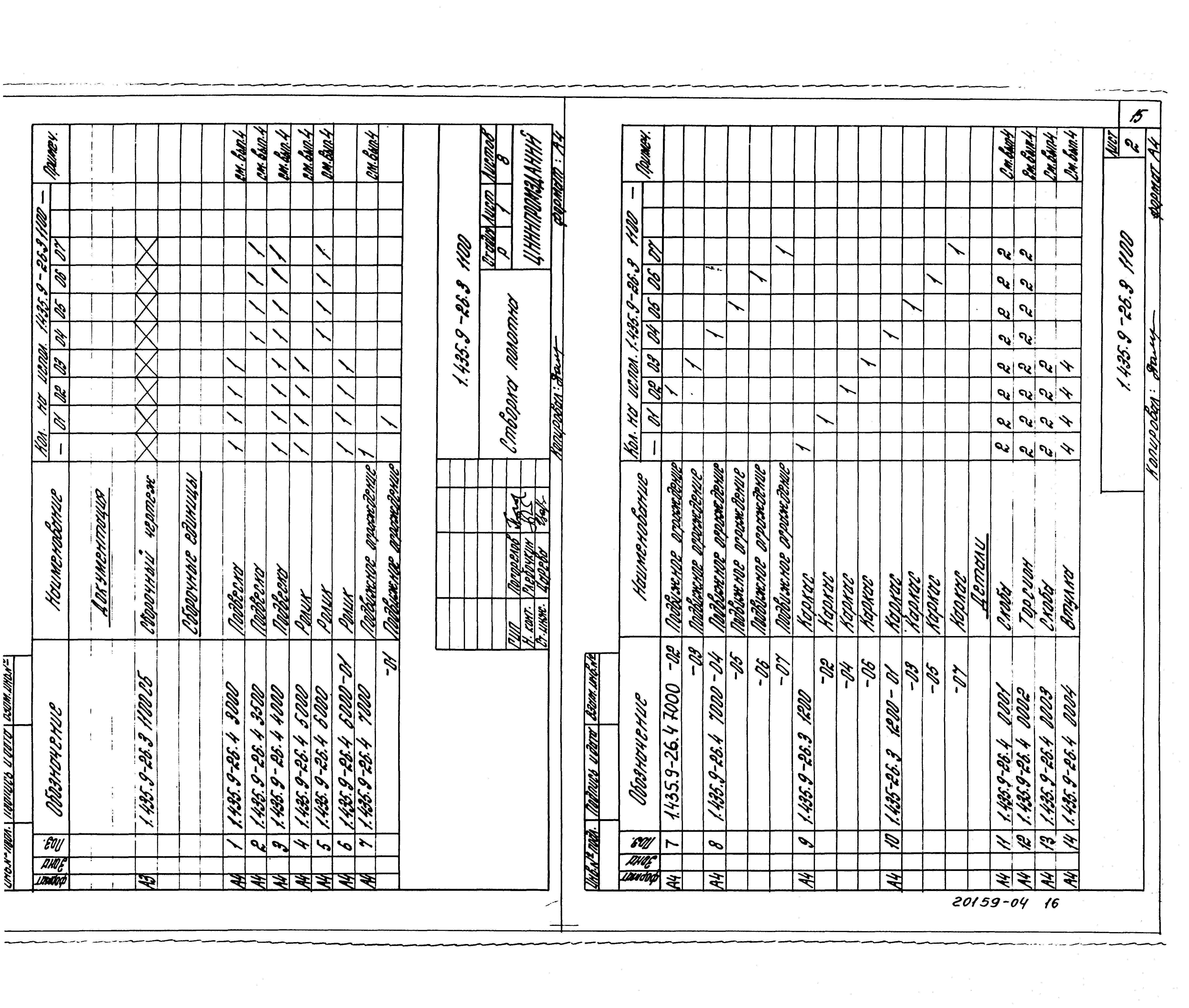 Серия 1.435.9-26