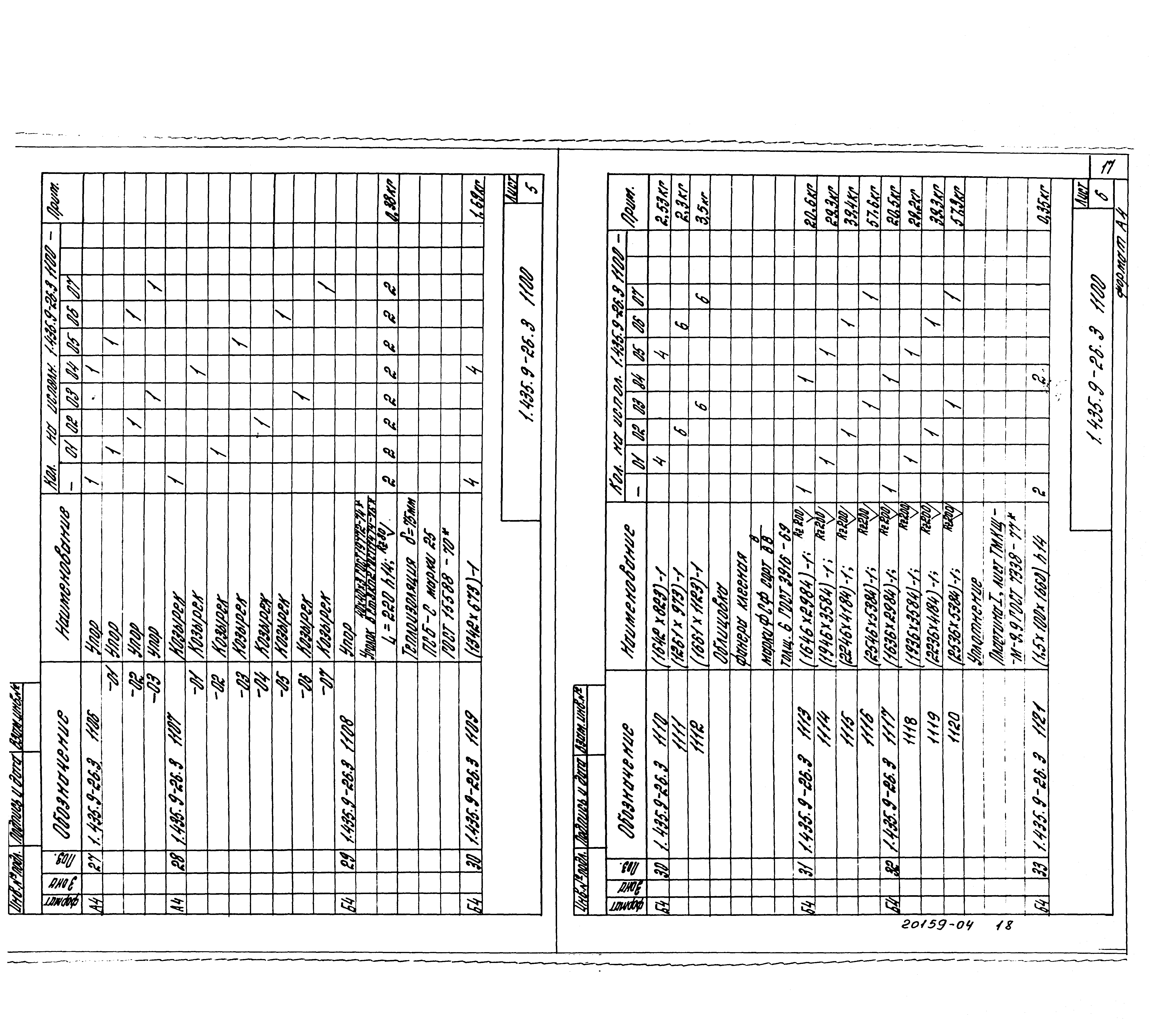 Серия 1.435.9-26