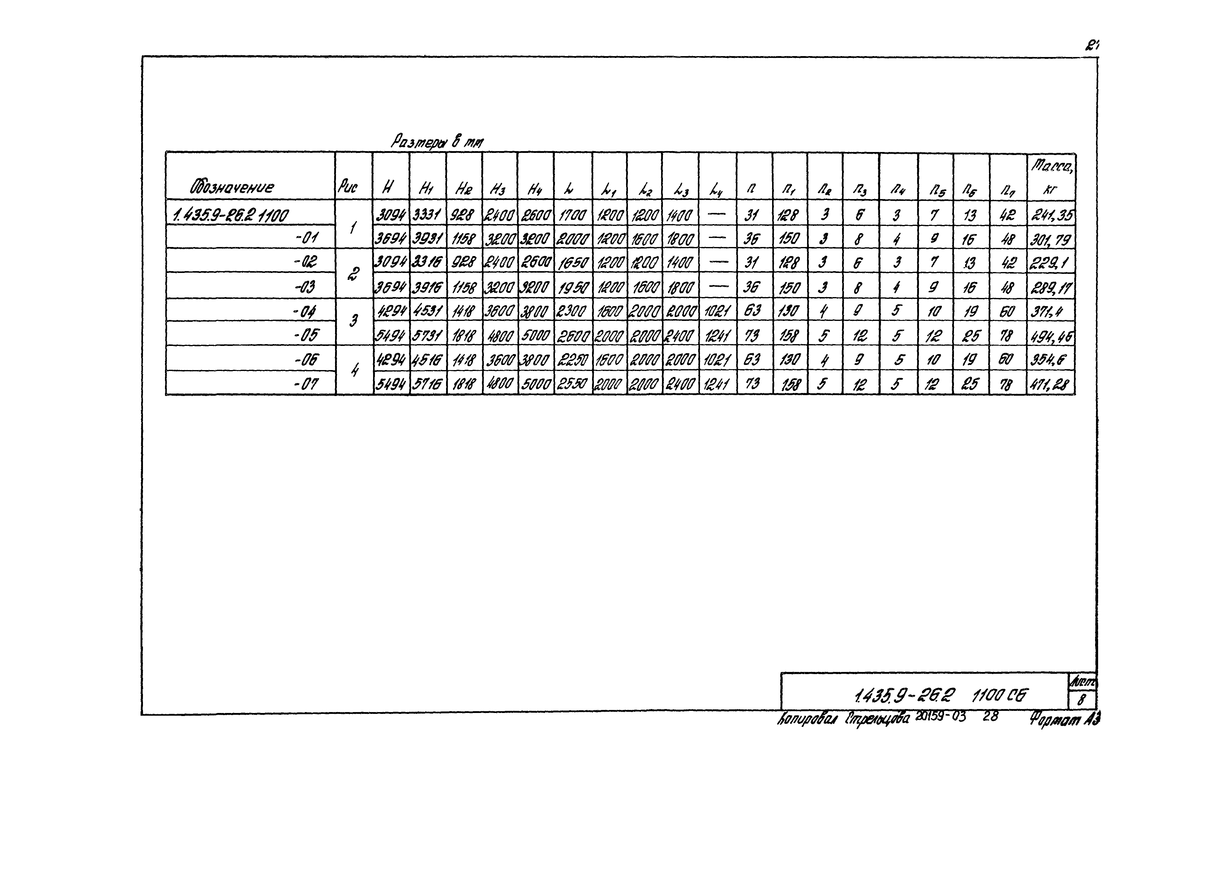 Серия 1.435.9-26