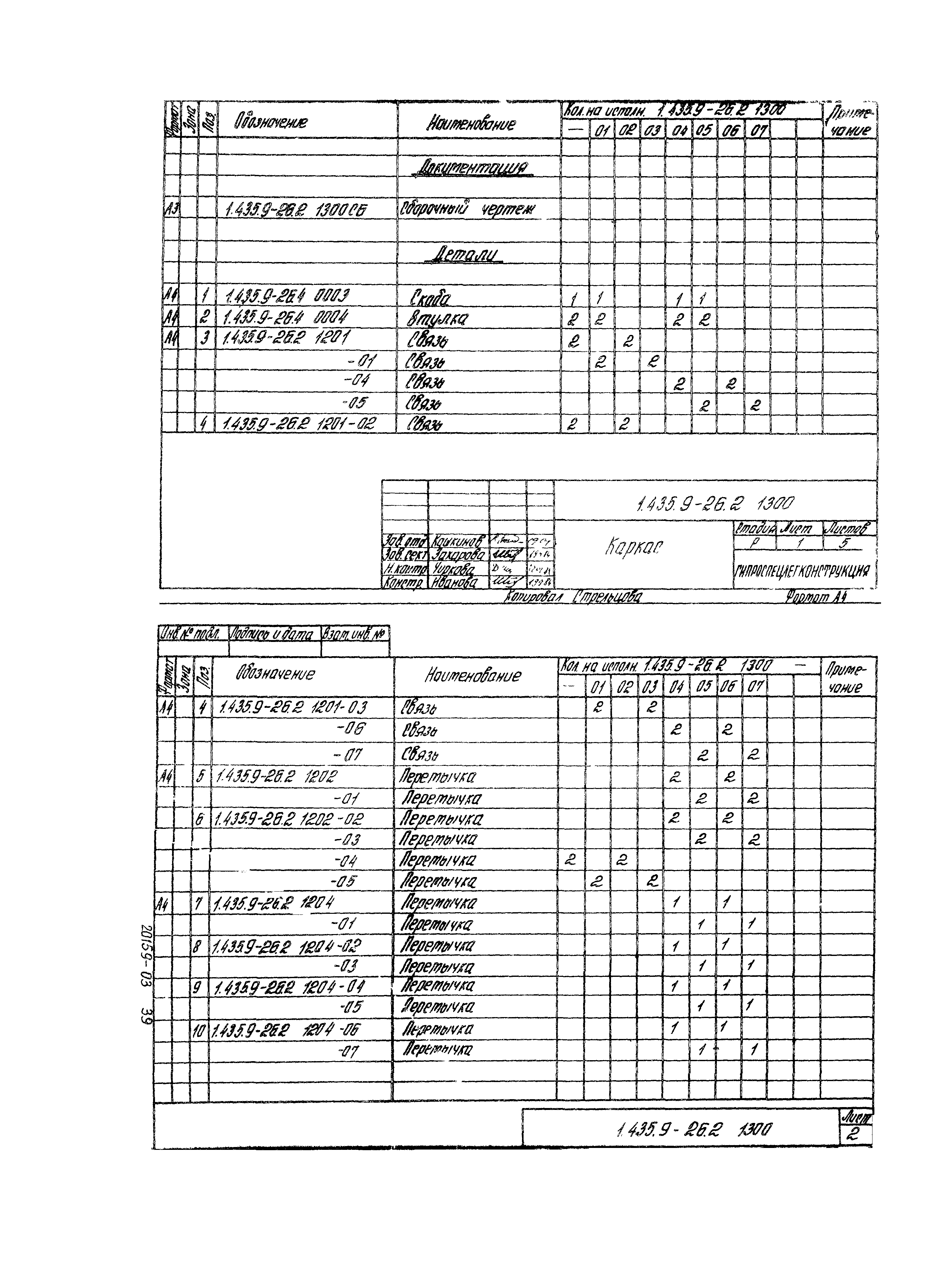 Серия 1.435.9-26