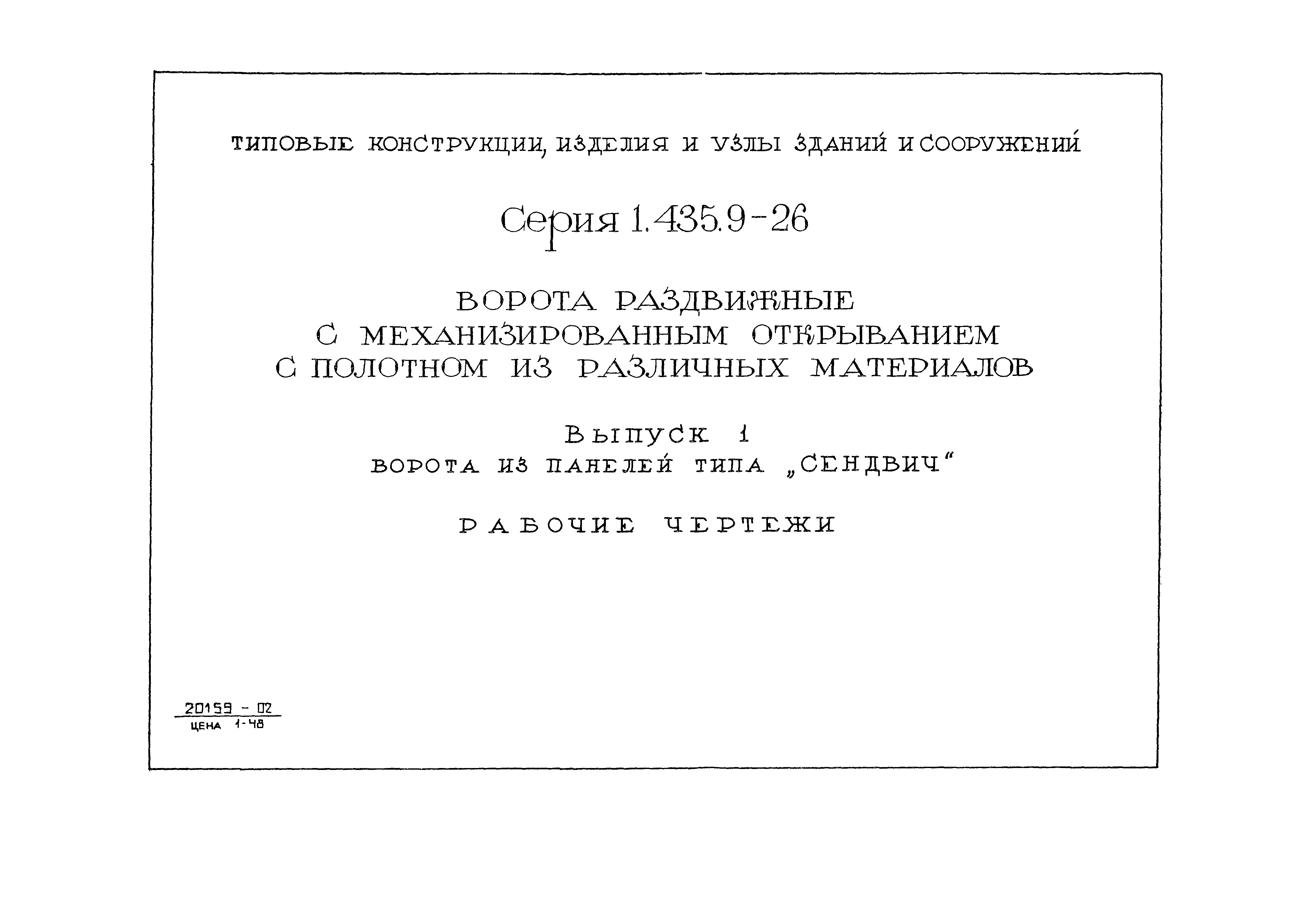 Серия 1.435.9-26